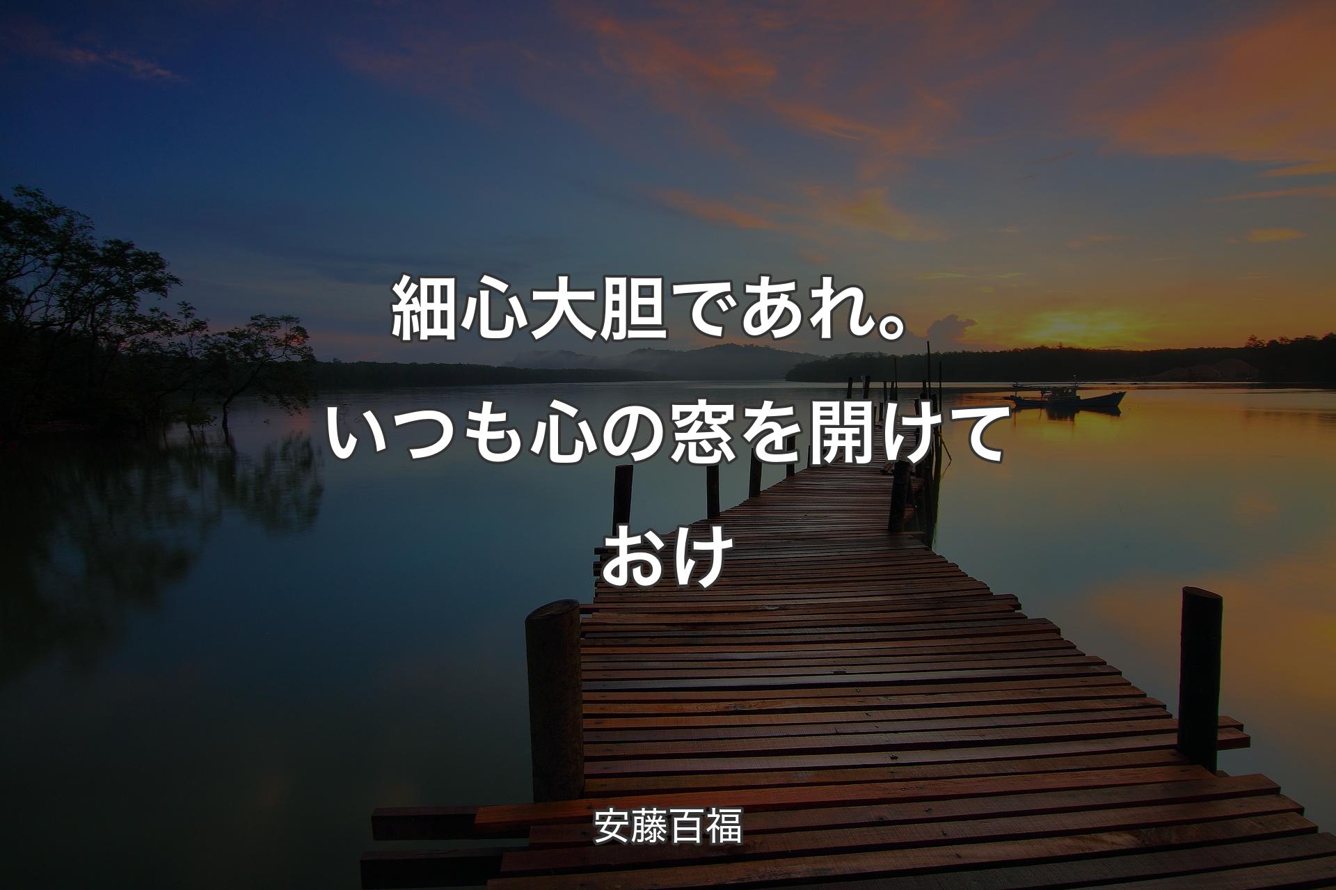 【背景3】細心大胆であれ。いつも心の窓を開けておけ - 安藤百福