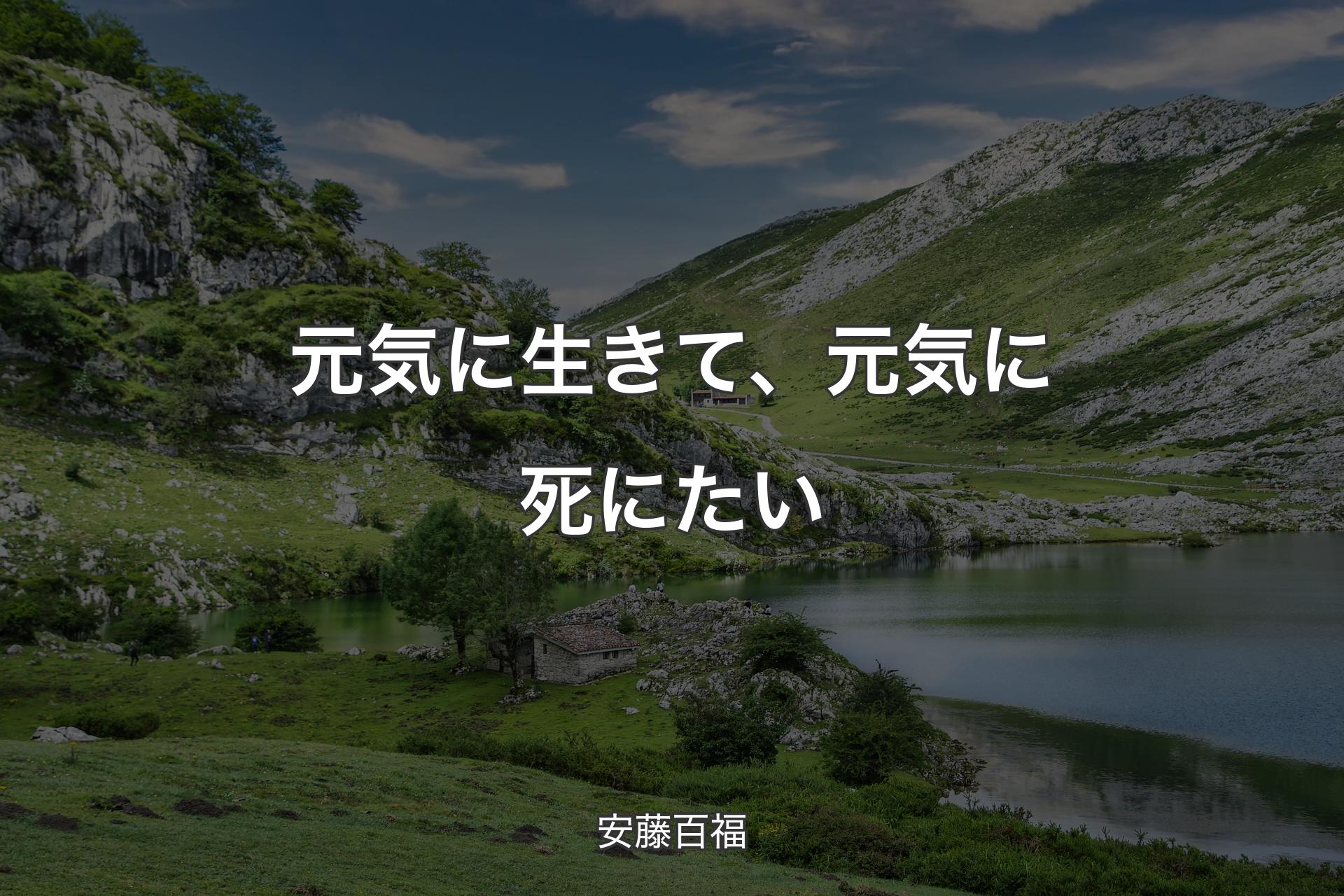 元気に生きて、元気に死にたい - 安藤百福