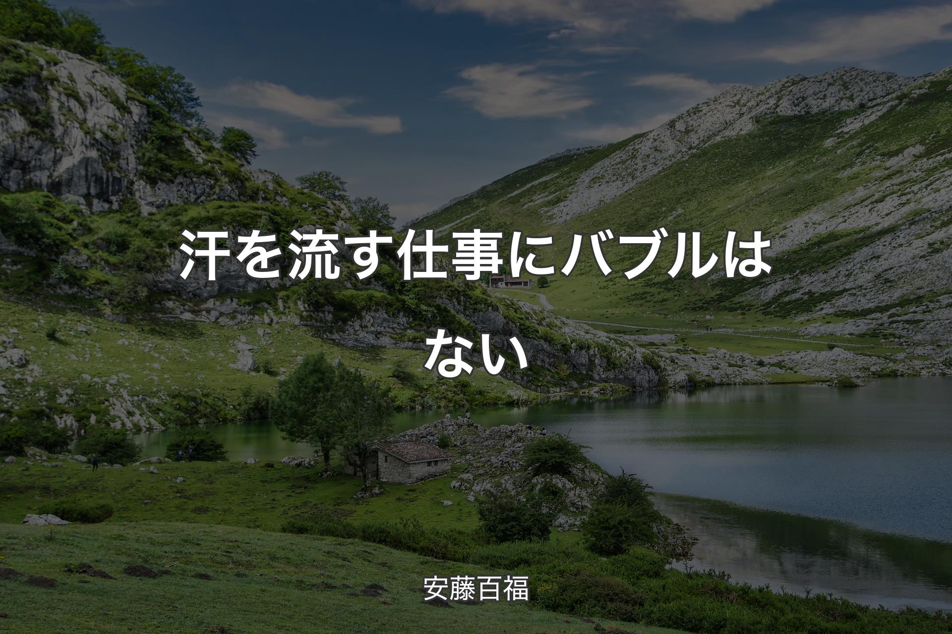 【背景1】汗を流す仕事にバブルはない - 安藤百福