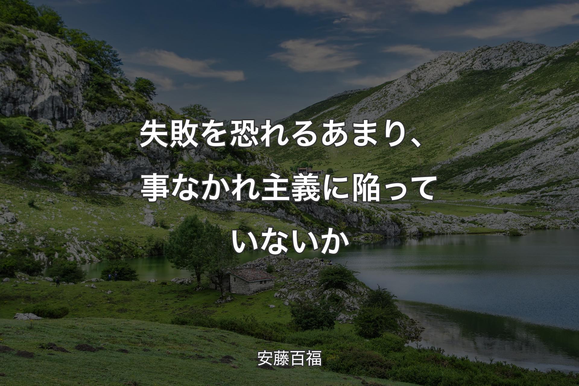 【背景1】失敗を恐れるあまり、事なかれ主義に陥っていないか - 安藤百福