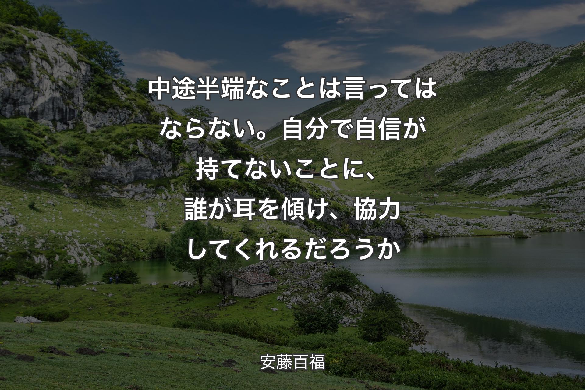 【背景1】中途半端なことは言ってはならない。自分で自信が持てないことに、誰が耳を傾け、協力してくれるだろうか - 安藤百福