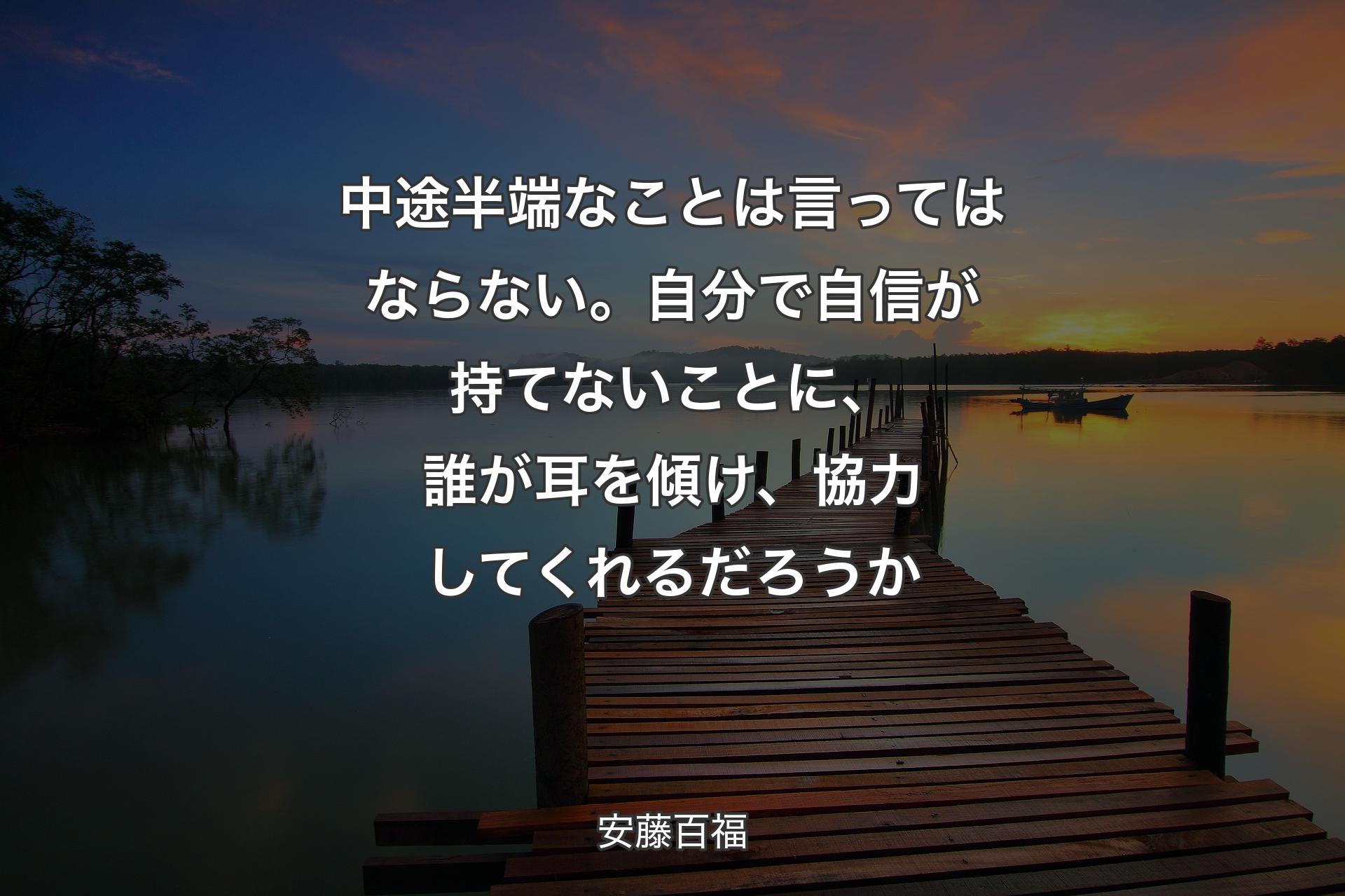 【背景3】中途半端なことは言ってはならない。自分で自信が持てないことに、誰が耳を傾け、協力してくれるだろうか - 安藤百福