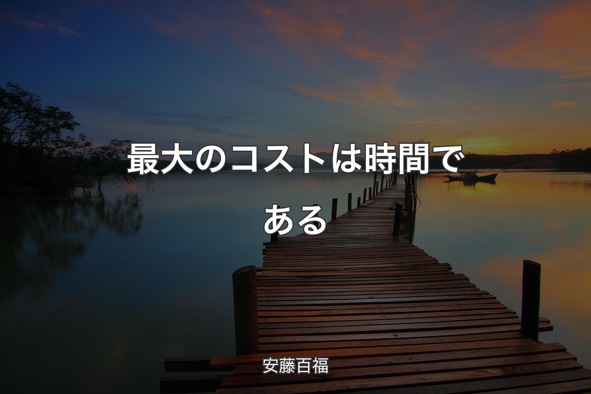 最大のコストは時間である - 安藤百福