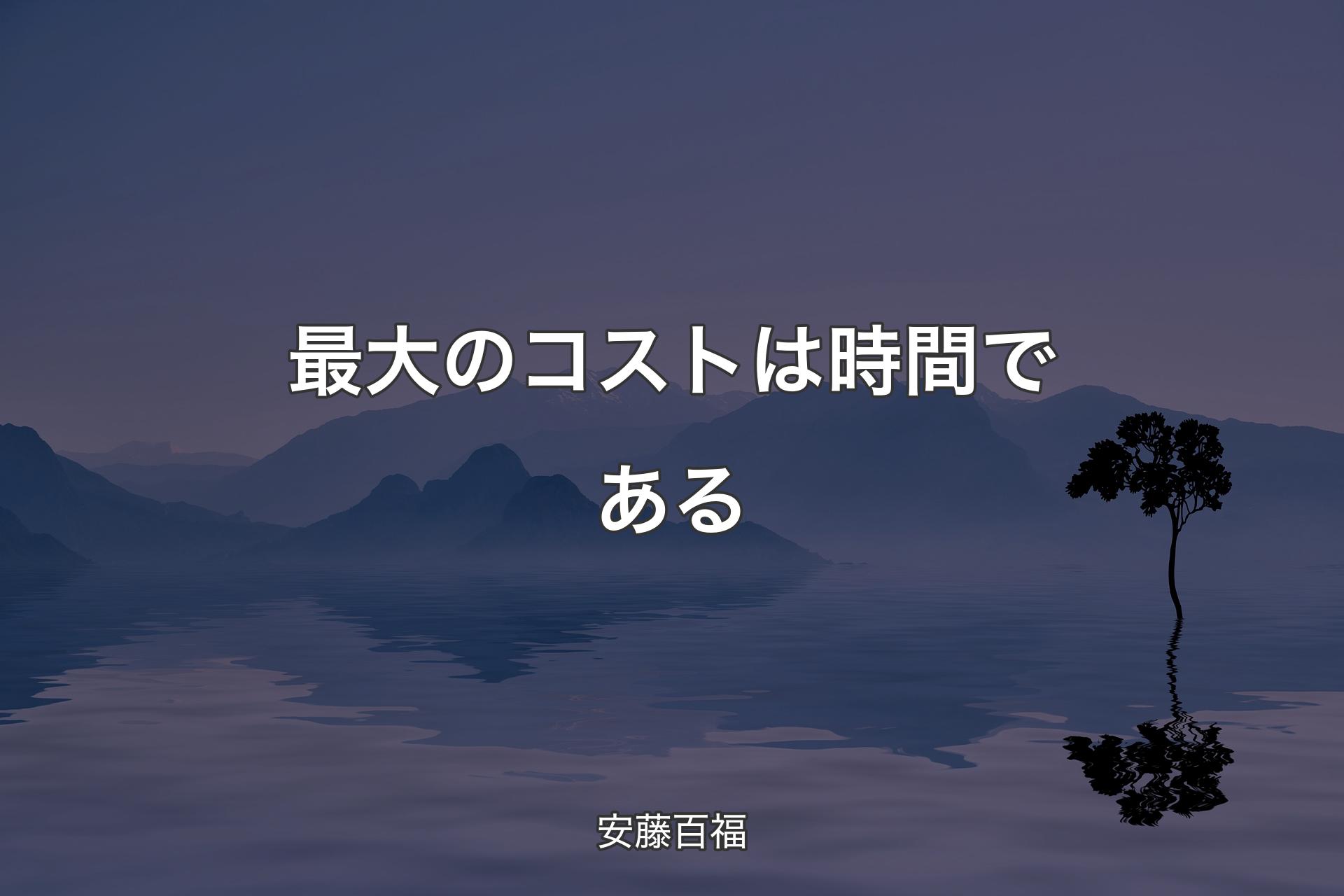 【背景4】最大のコストは時間である - 安藤百福