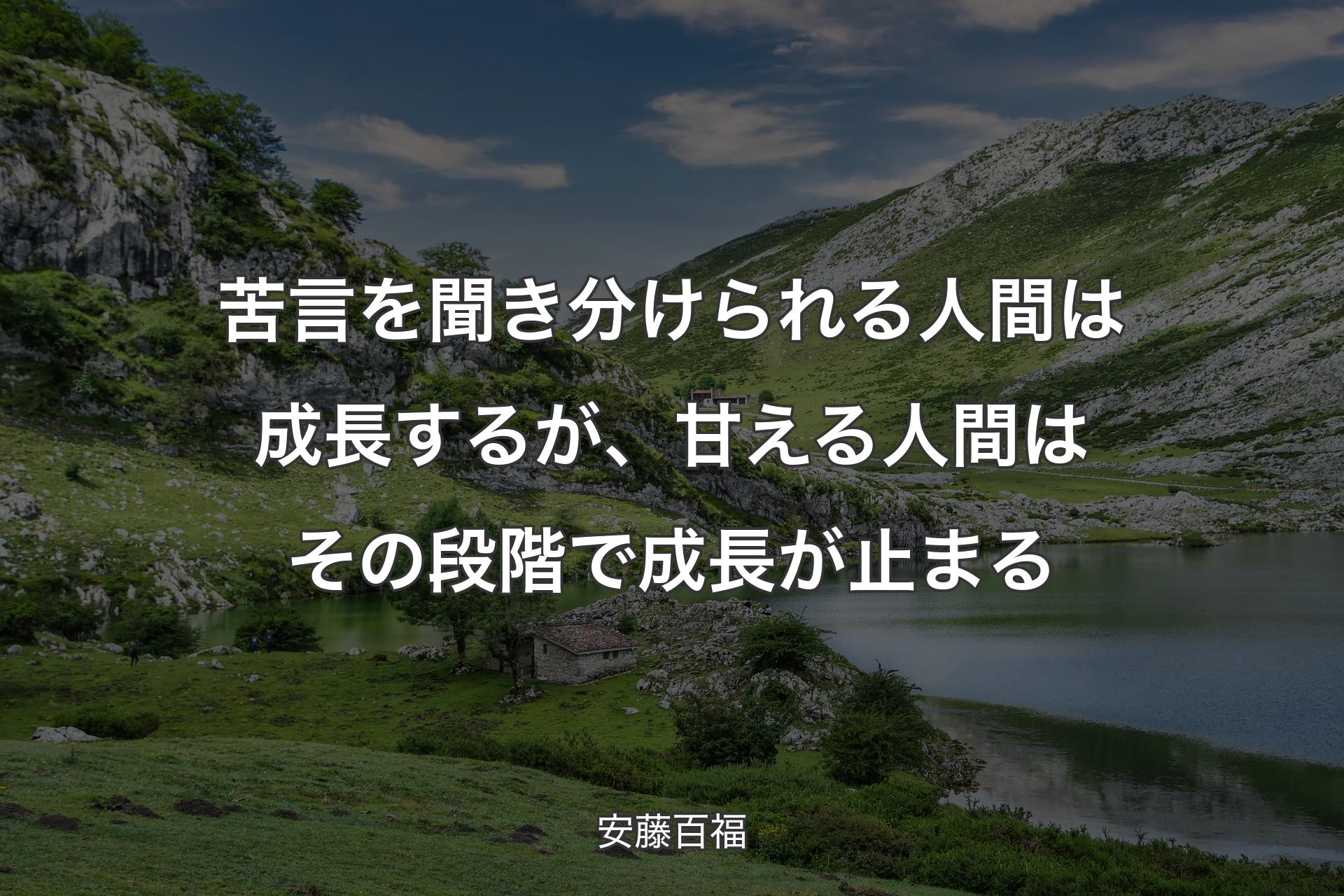 【背景1】苦言を聞き分けられる人間は成長するが、甘える人間はその段階で成長が止まる - 安藤百福