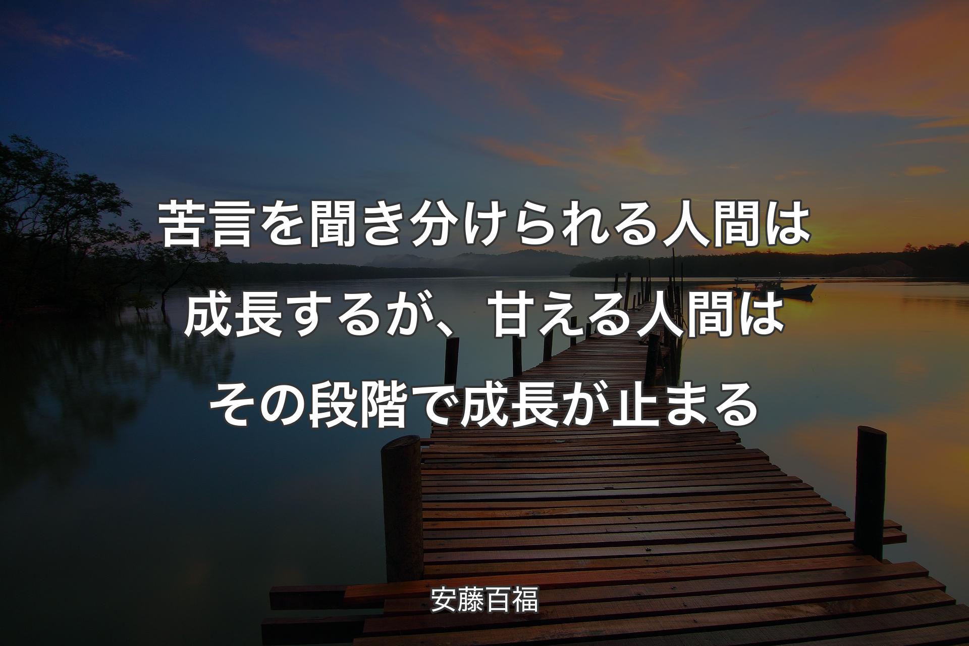 【背景3】苦言を聞き分けられる人間は成長するが、甘える人間はその段階で成長が止まる - 安藤百福