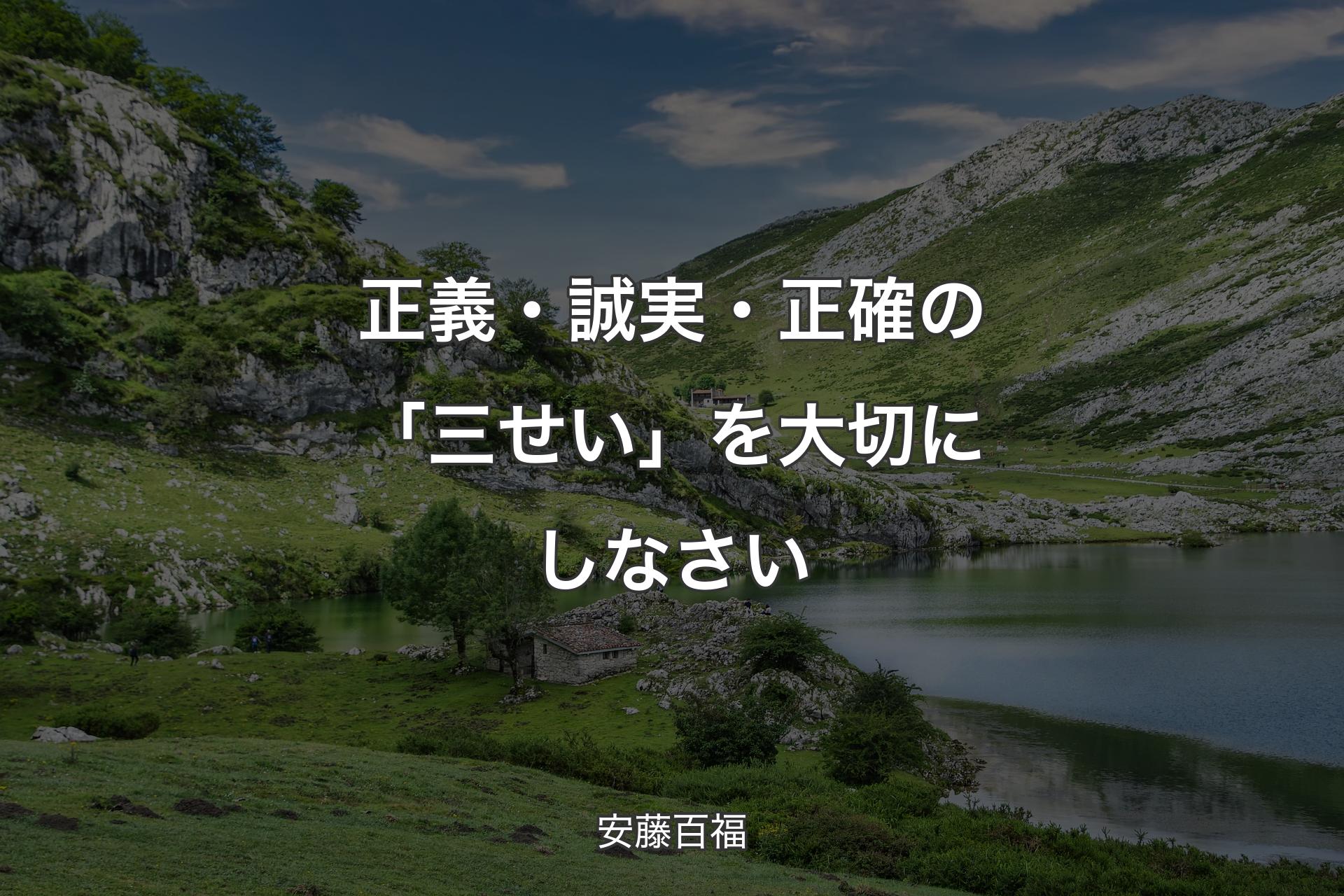 【背景1】正義・誠実・正確の「三せい」を大切にしなさい - 安藤百福