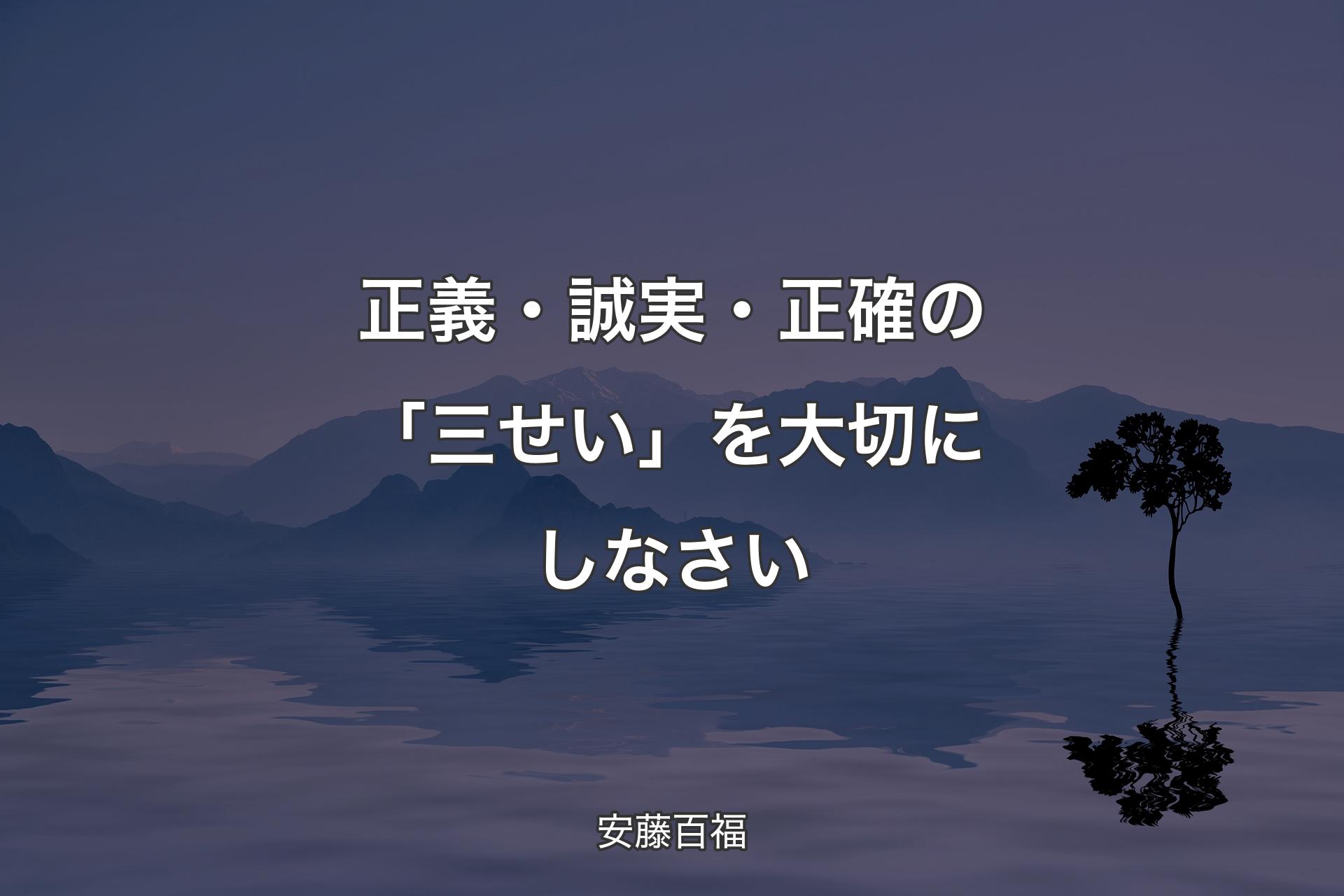 正義・誠実・正確の「三せい」を大切にしなさい - 安藤百福