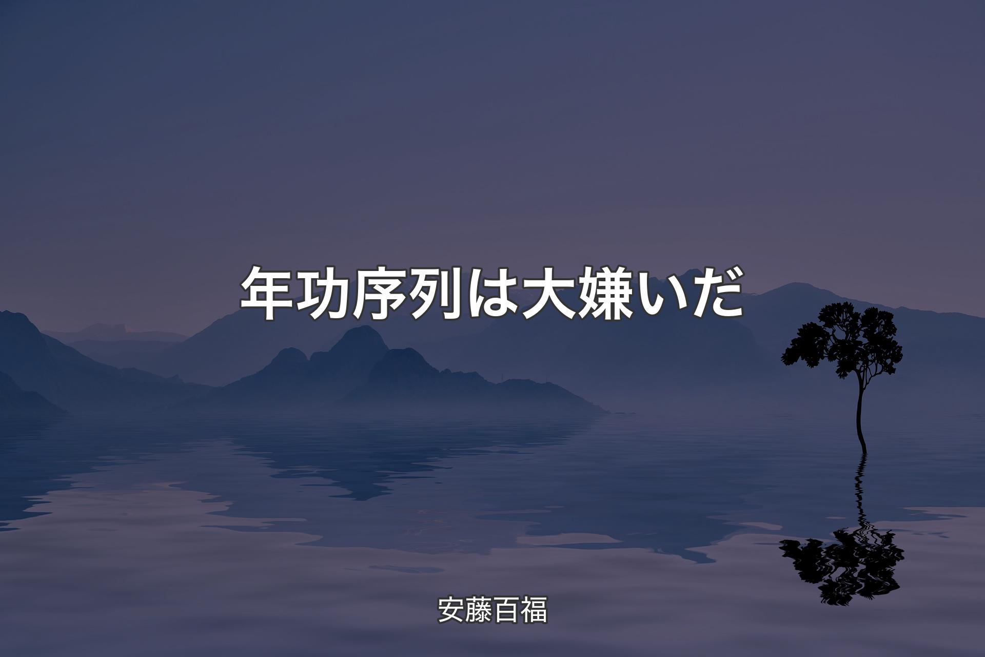 年功序列は大嫌いだ - 安藤百福