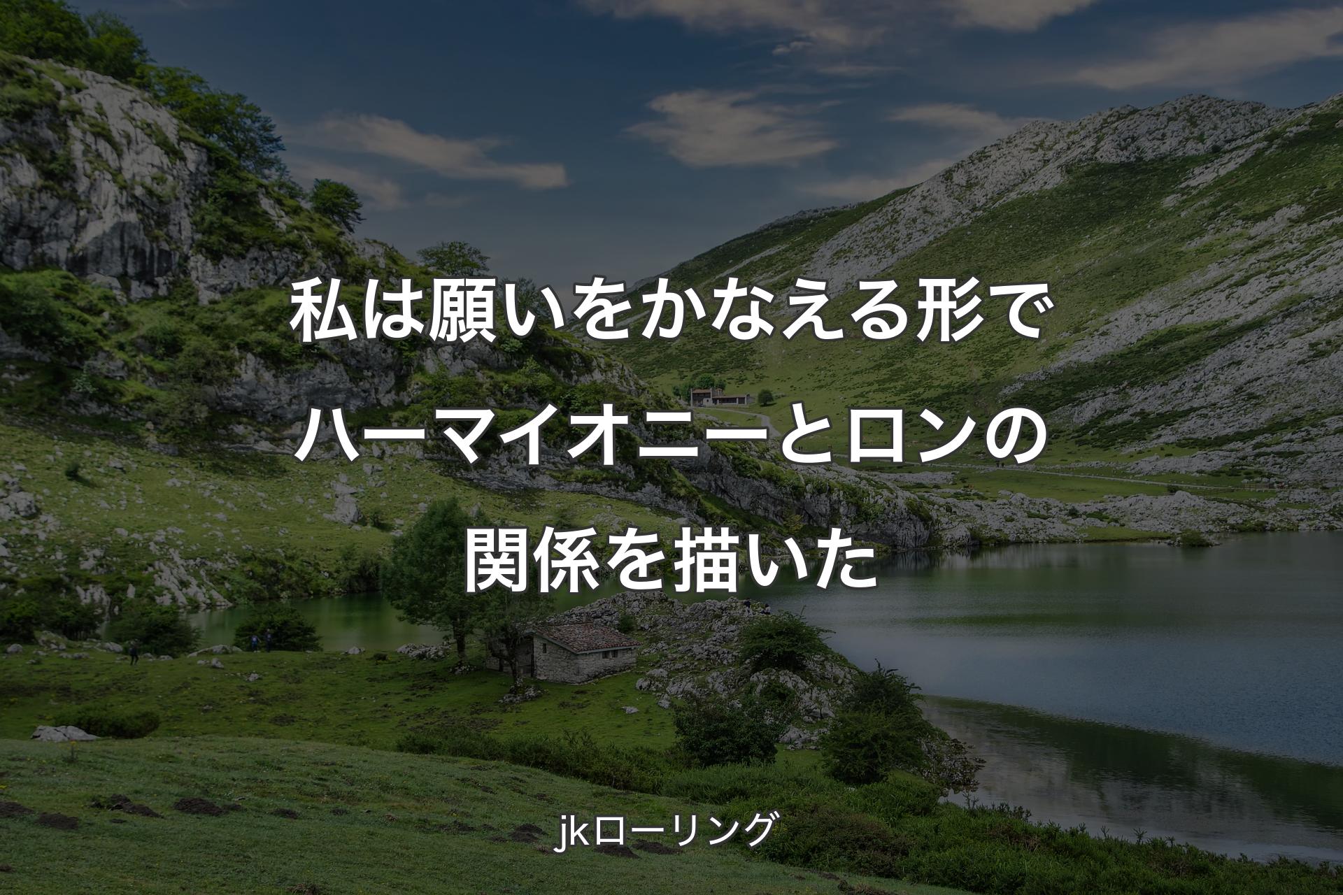 【背景1】私は願いをかなえる形でハーマイオニーとロンの関係を描いた - jkローリング