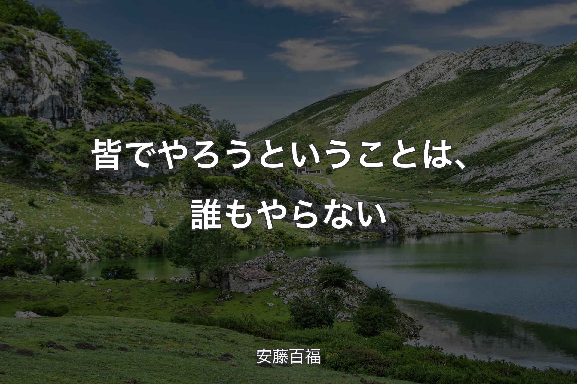 皆でやろうということは、誰もやらない - 安藤百福