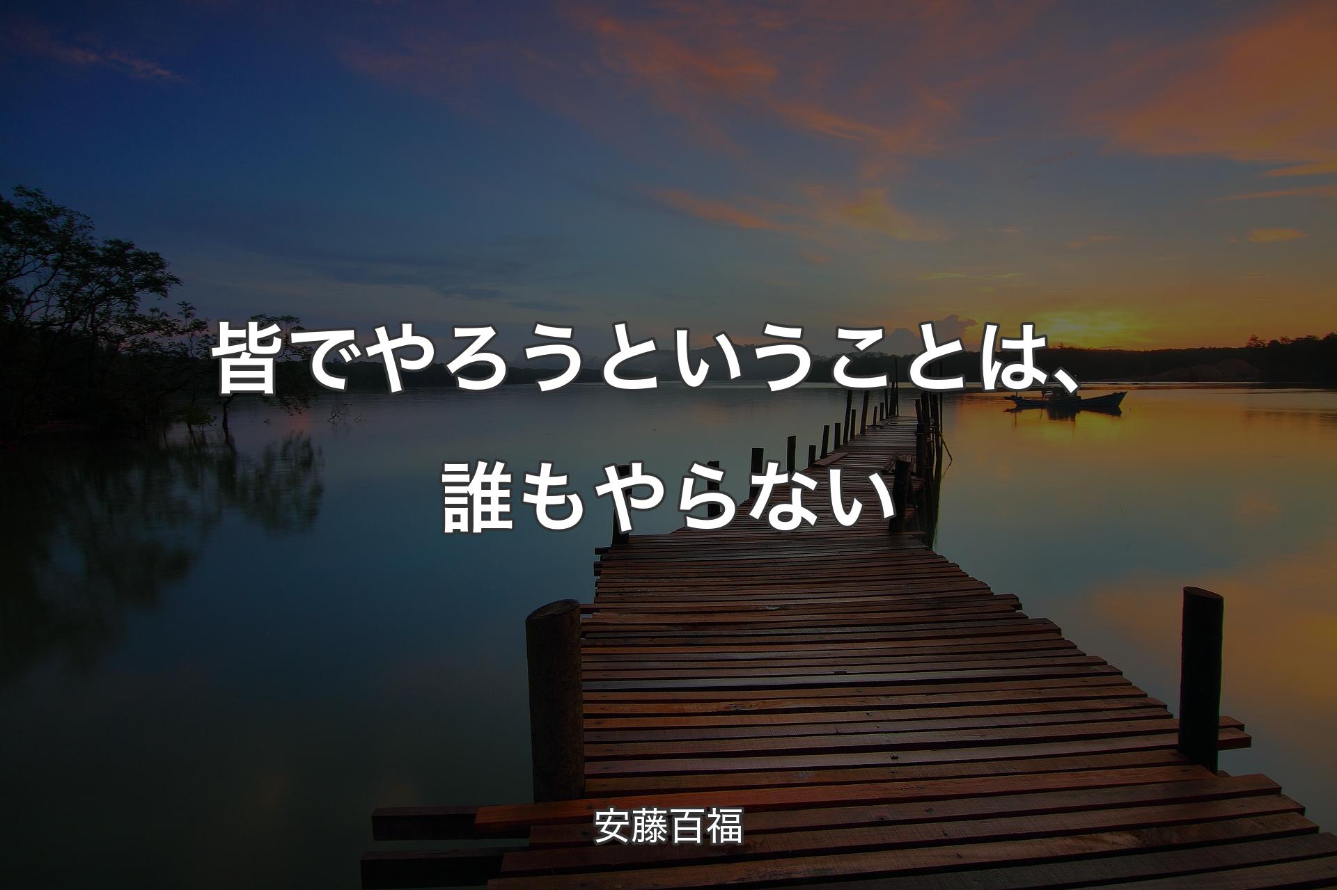 【背景3】皆でやろうということは、誰もやらない - 安藤百福