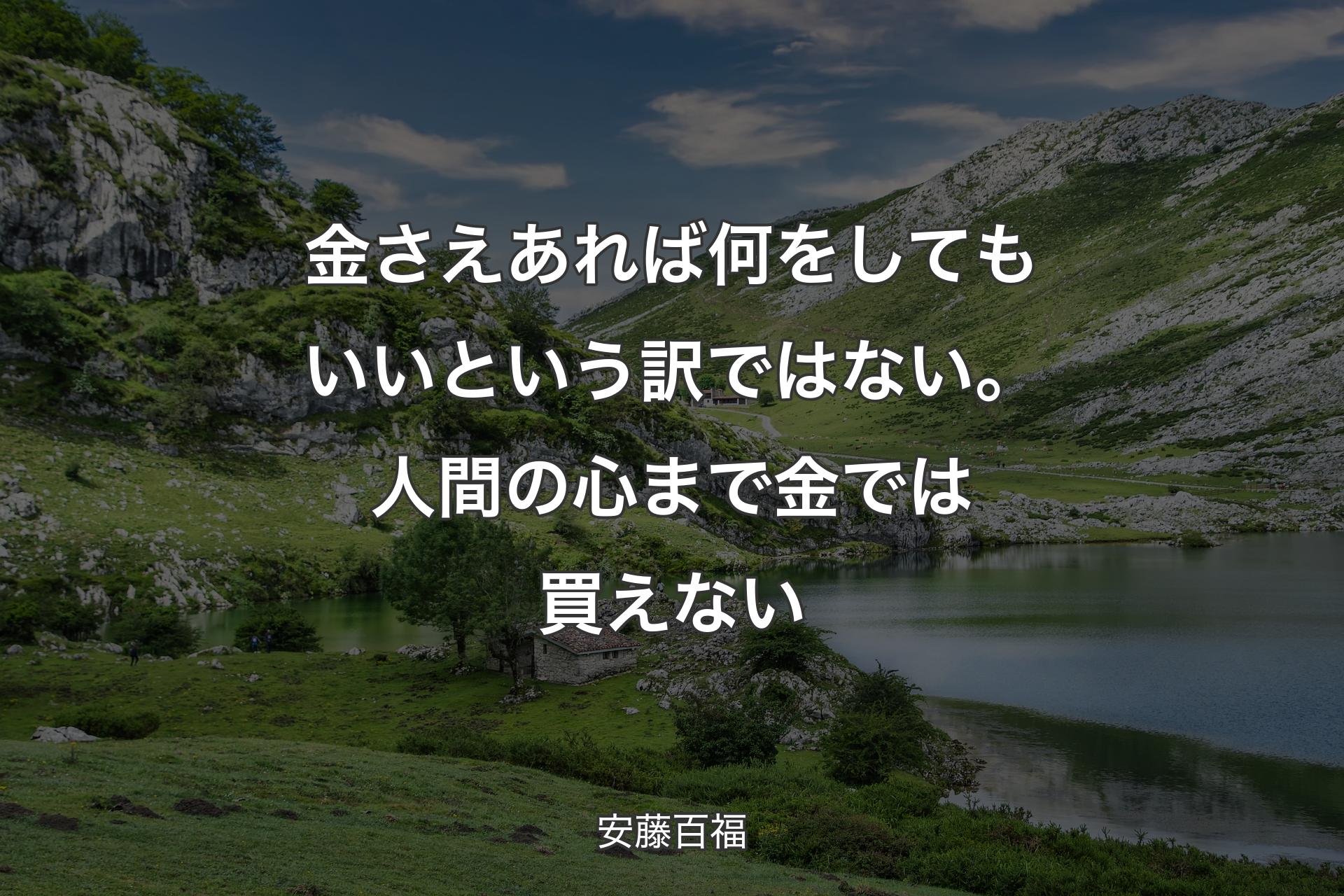 【背景1】金さえあれば何をしてもいいという訳ではない。人間の心まで金では買えない - 安藤百福