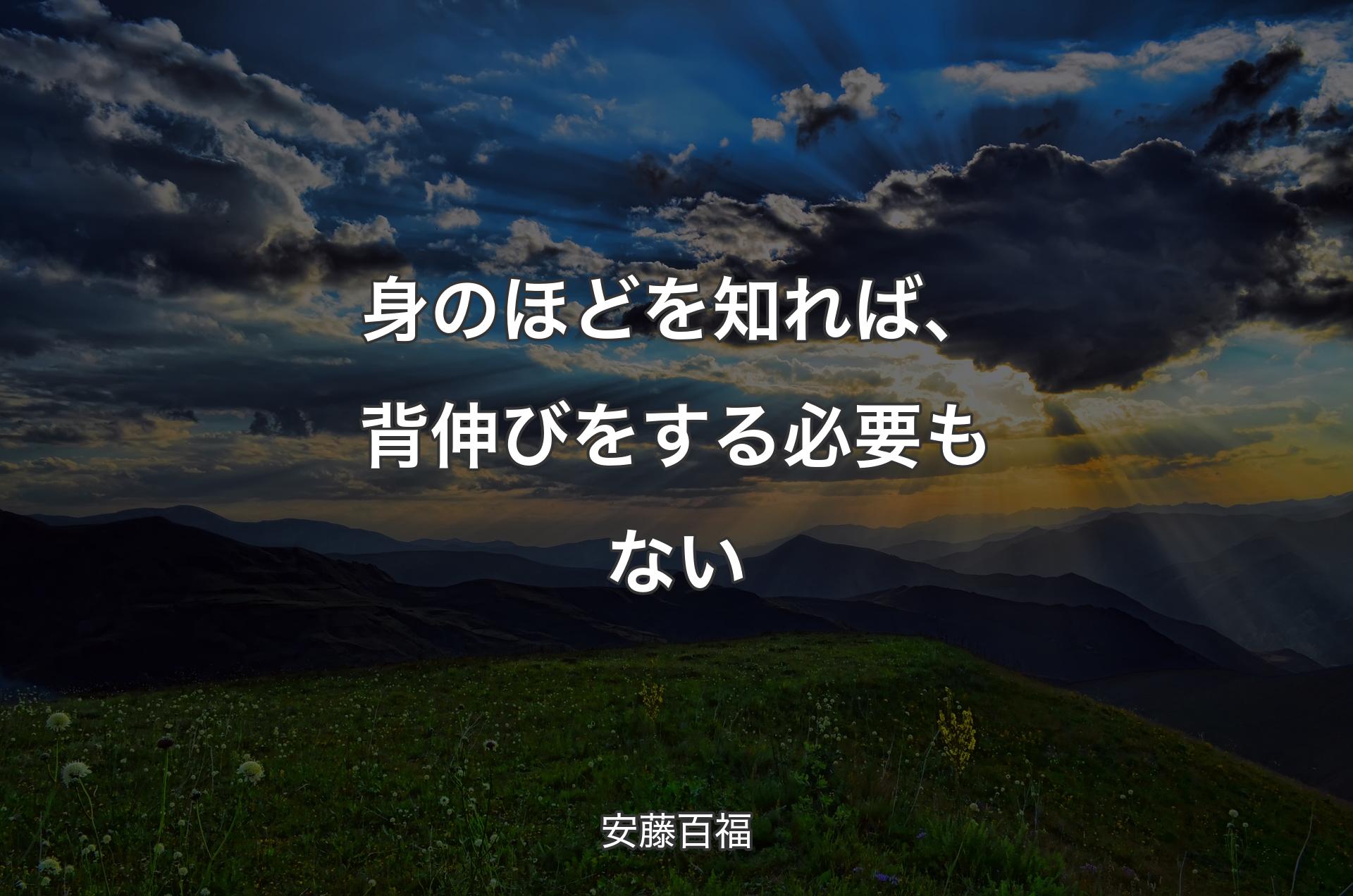 身のほどを知れば、背伸びをする必要もない - 安藤百福