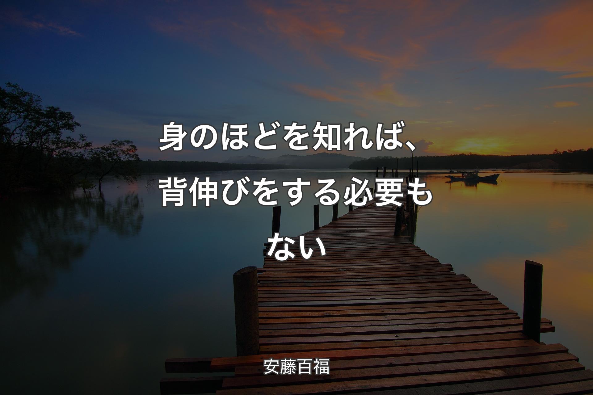 身のほどを知れば、背伸びをする必要もない - 安藤百福