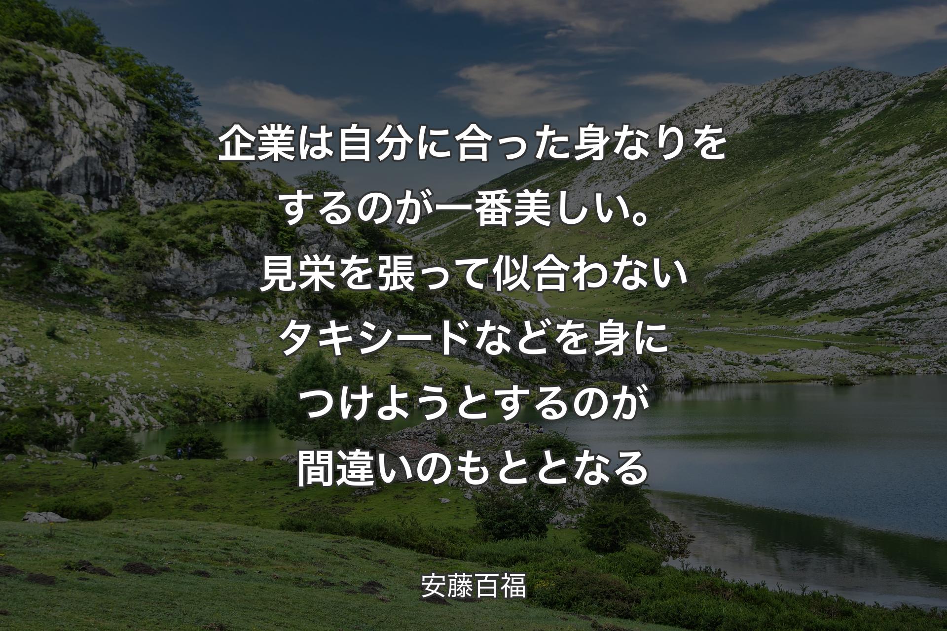 【背景1】企業は自分に合った身なりをするのが一番美しい。見栄を張って似合わないタキシードなどを身につけようとするのが間違いのもととなる - 安藤百福