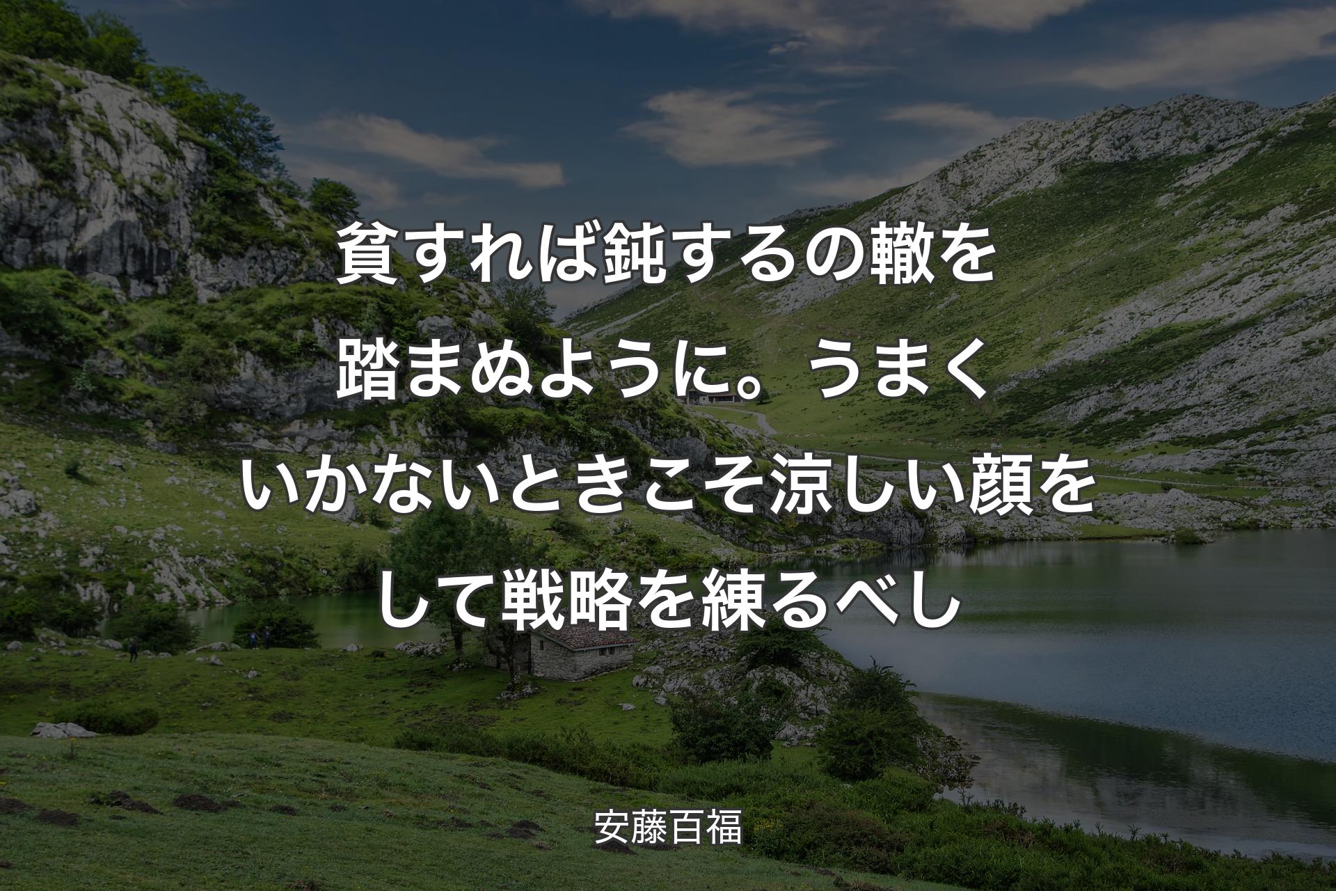 貧すれば鈍するの轍を踏まぬように。うまくいかないときこそ涼しい顔をして戦略を練るべし - 安藤百福