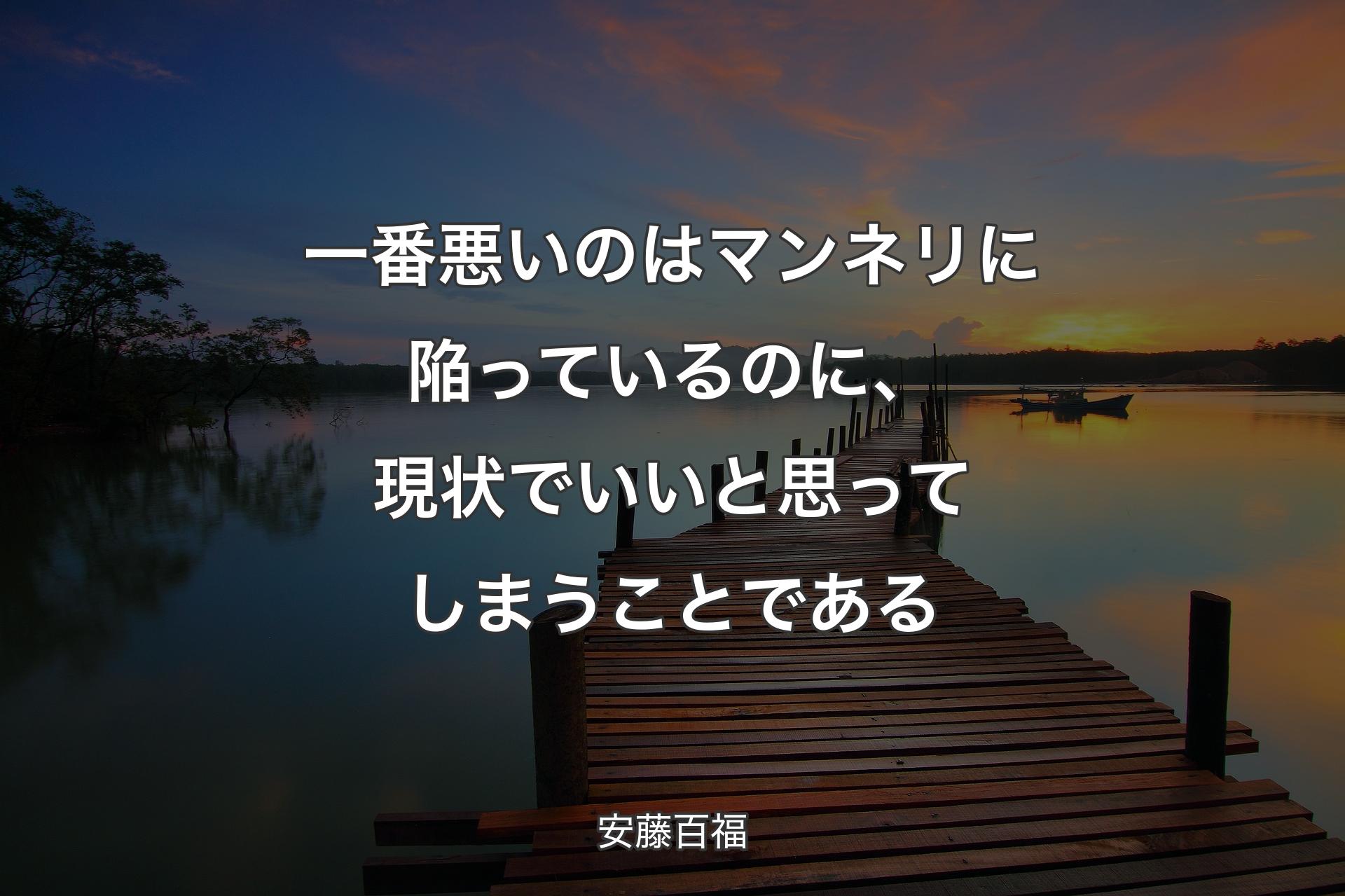 【背景3】一番悪いのはマンネリに陥っているのに、現状でいいと思ってしまうことである - 安藤百福