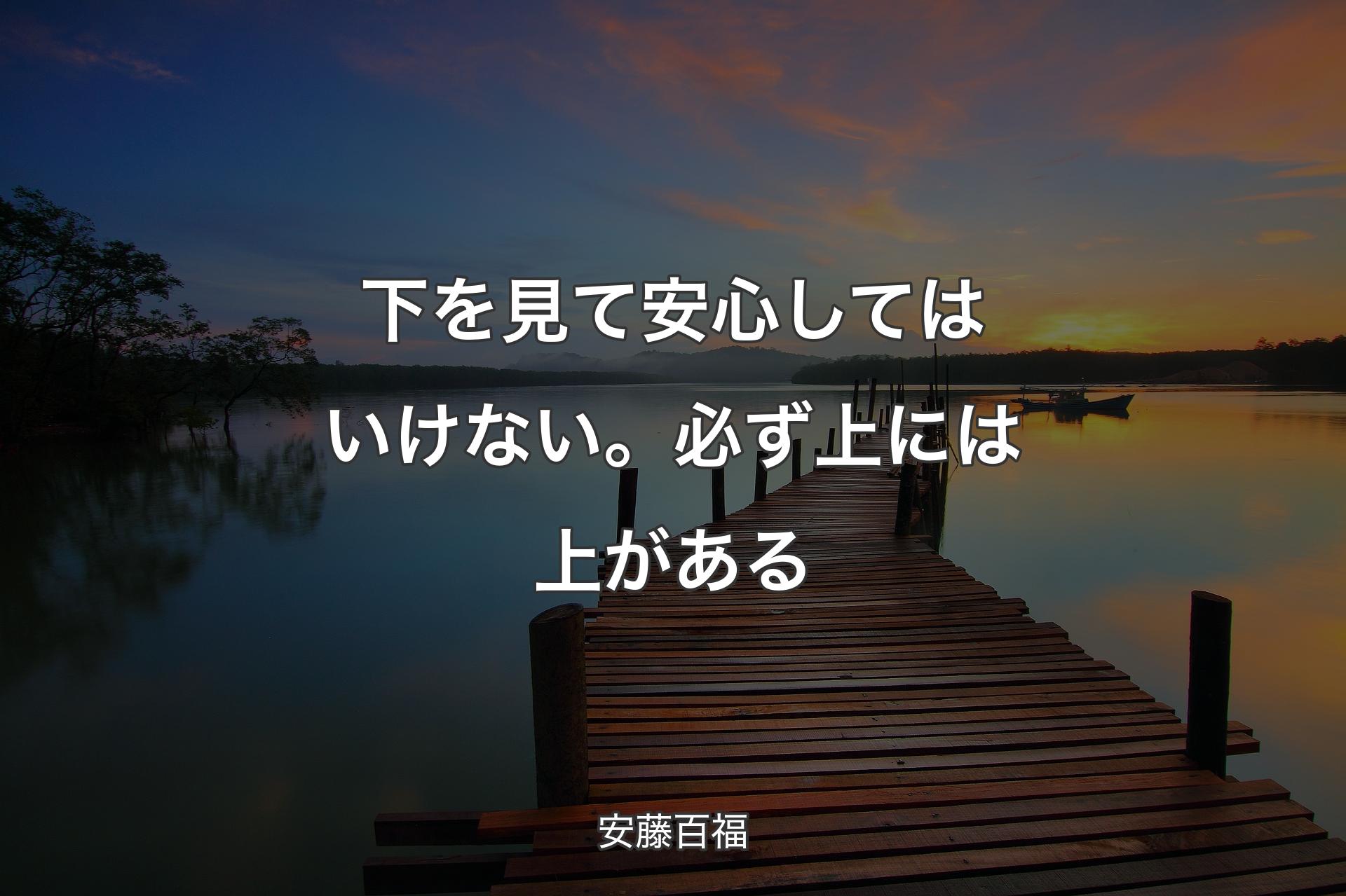 【背景3】下を見て安心してはいけない。必ず上には上がある - 安藤百福