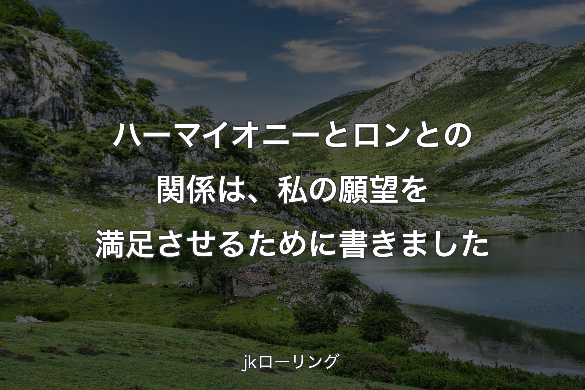 【背景1】ハーマイオニーとロンとの関係は、私の願望を満足させるために書きました - jkローリング