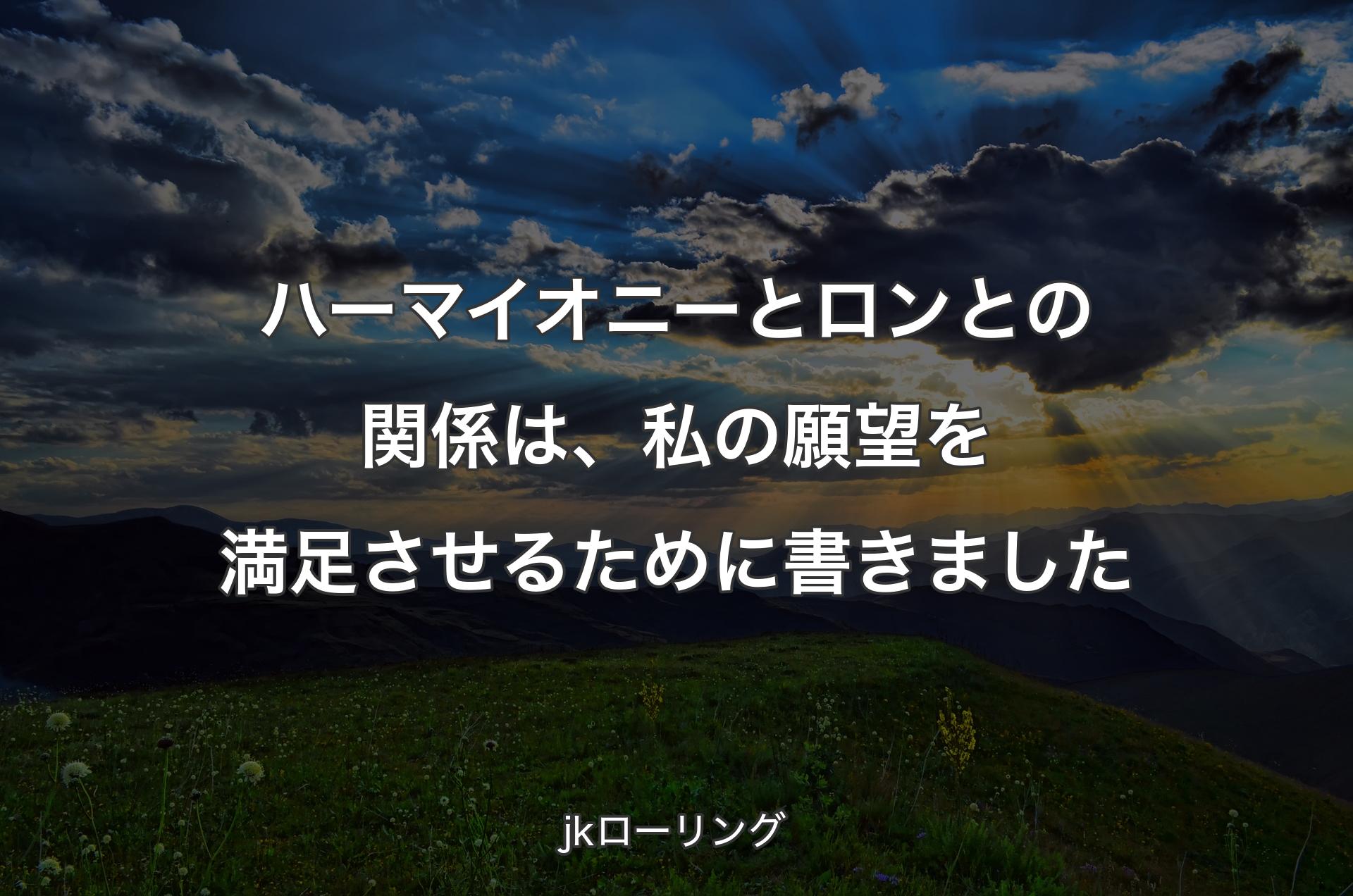 ハーマイオニーとロンとの関係は、私の願望を満足させるために書きました - jkローリング