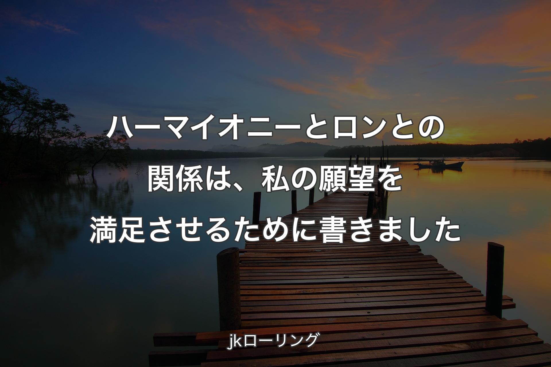 【背景3】ハーマイオニーとロンとの関係は、私の願望を満足させるために書きました - jkローリング