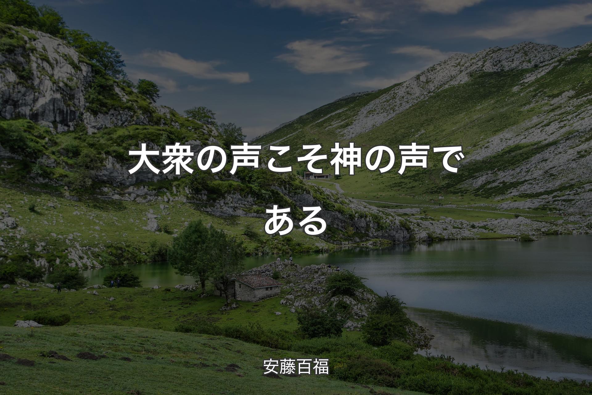 【背景1】大衆の声こそ神の声である - 安藤百福