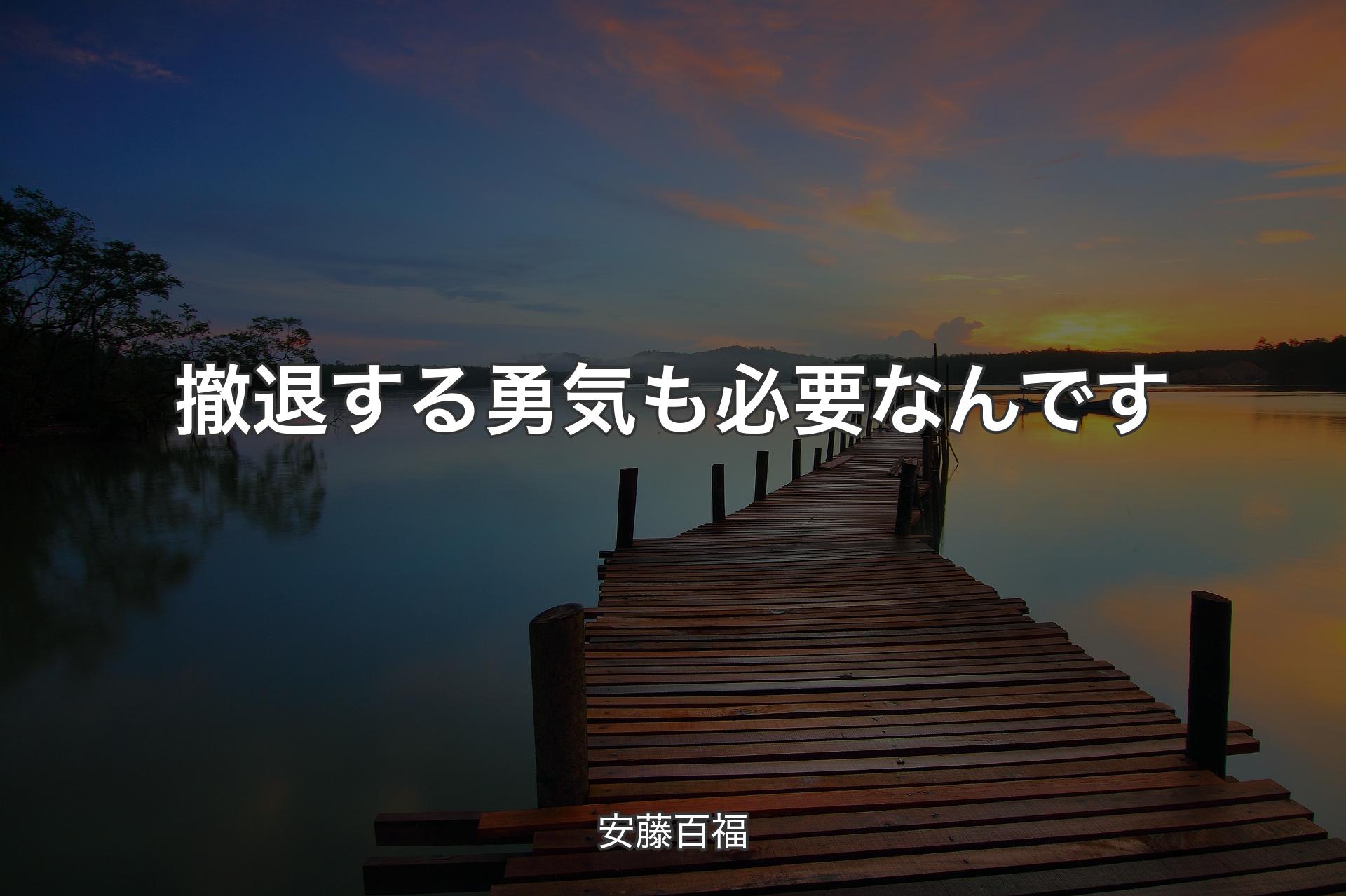 【背景3】撤退する勇気も必要なんです - 安藤百福