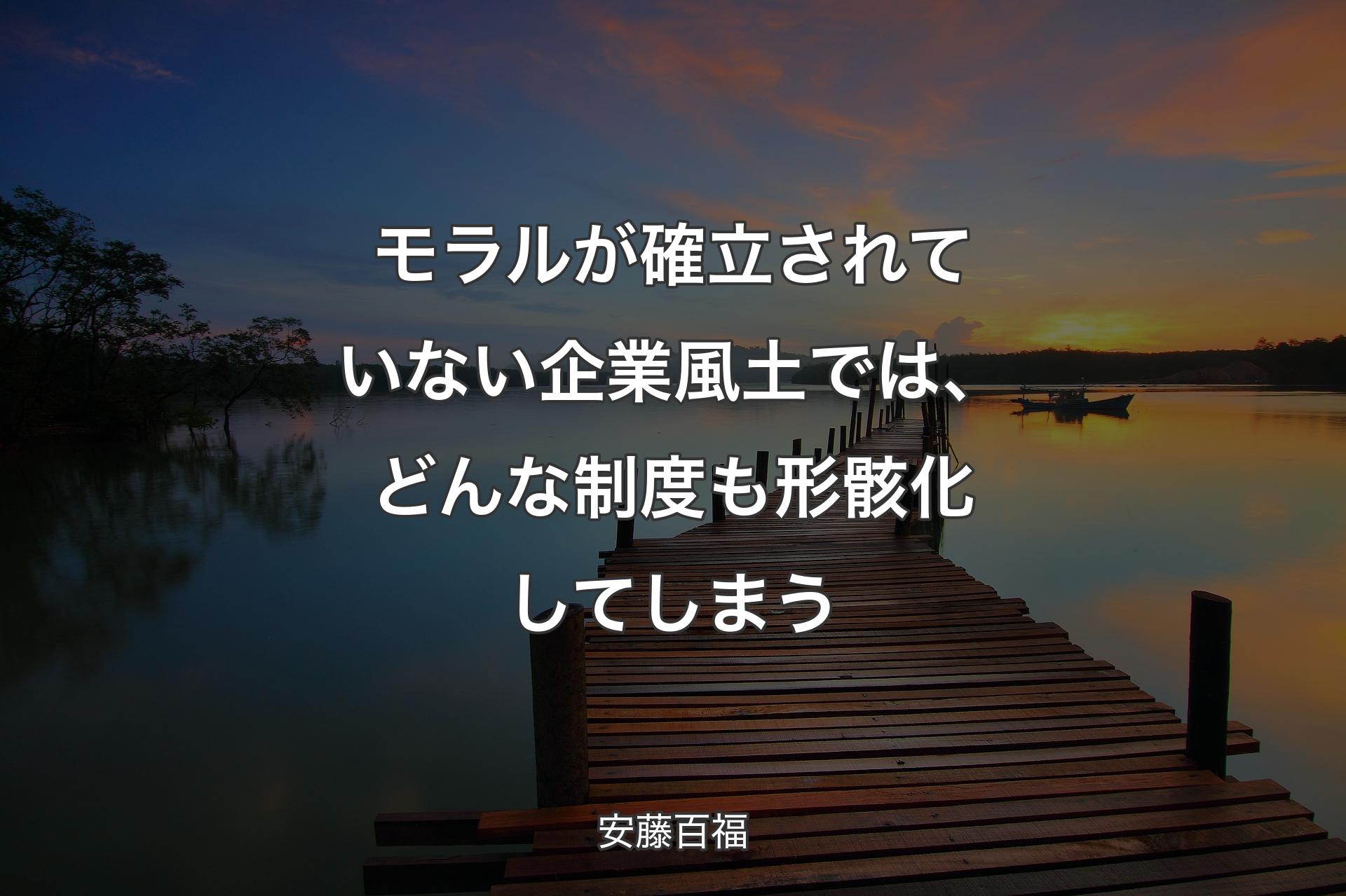 モラルが確立されていない企業風土では、どんな制度も形骸化してしまう - 安藤百福