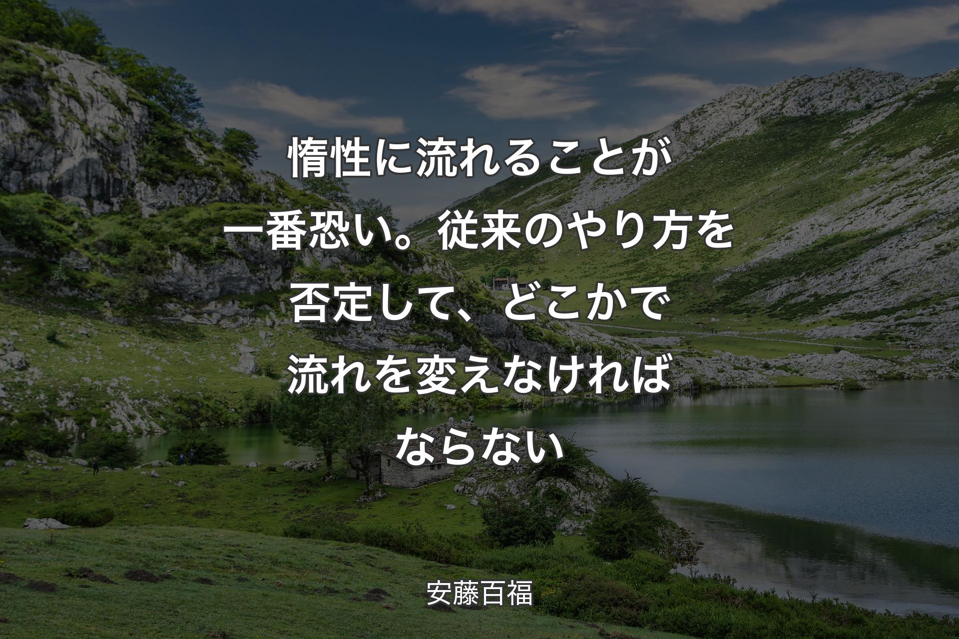 【背景1】惰性に流れることが一番恐い。従来のやり方を否定して、どこかで流れを変えなければならない - 安藤百福