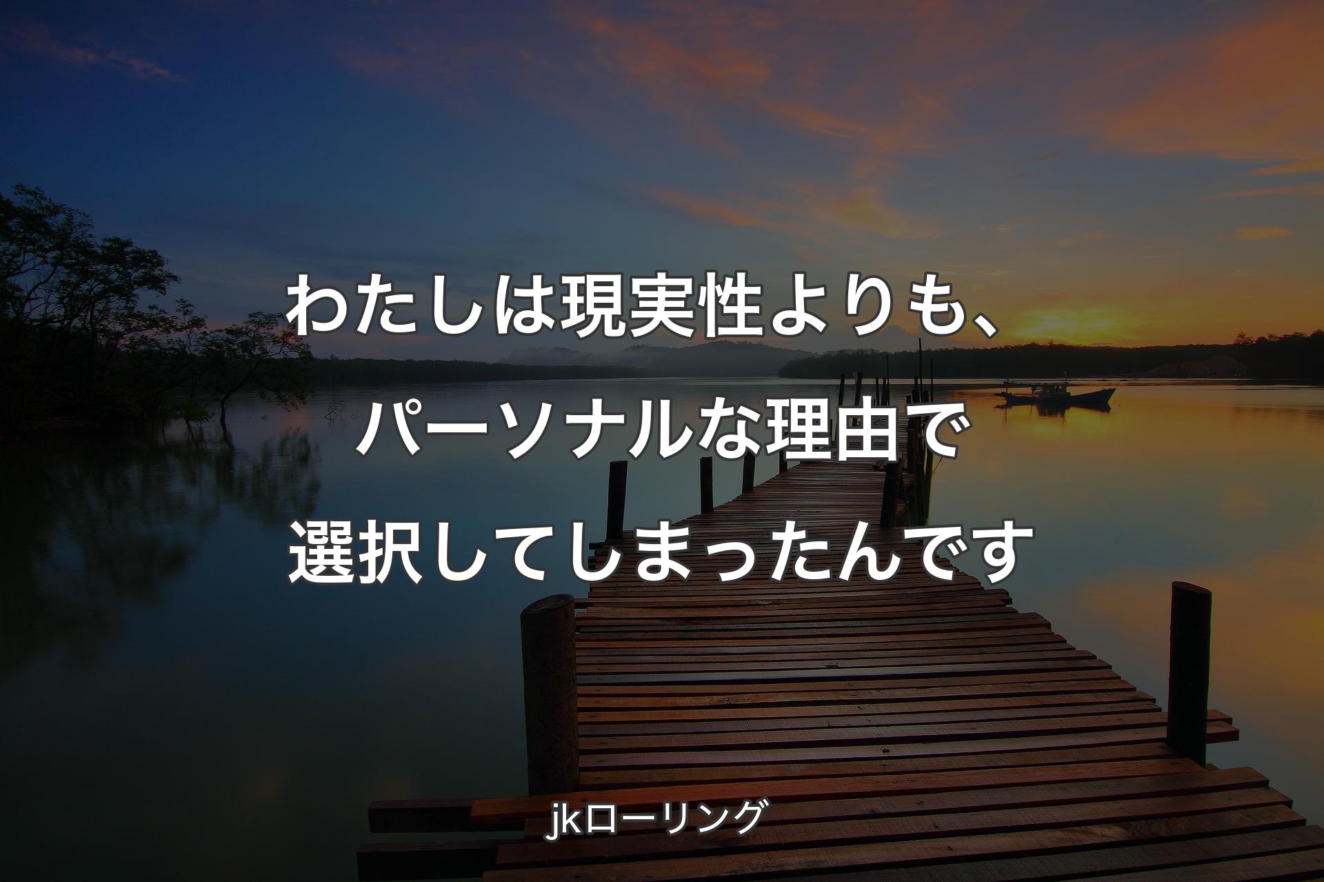 わたしは現実性よりも、パーソナルな理由で選択してしまったんです - jkローリング