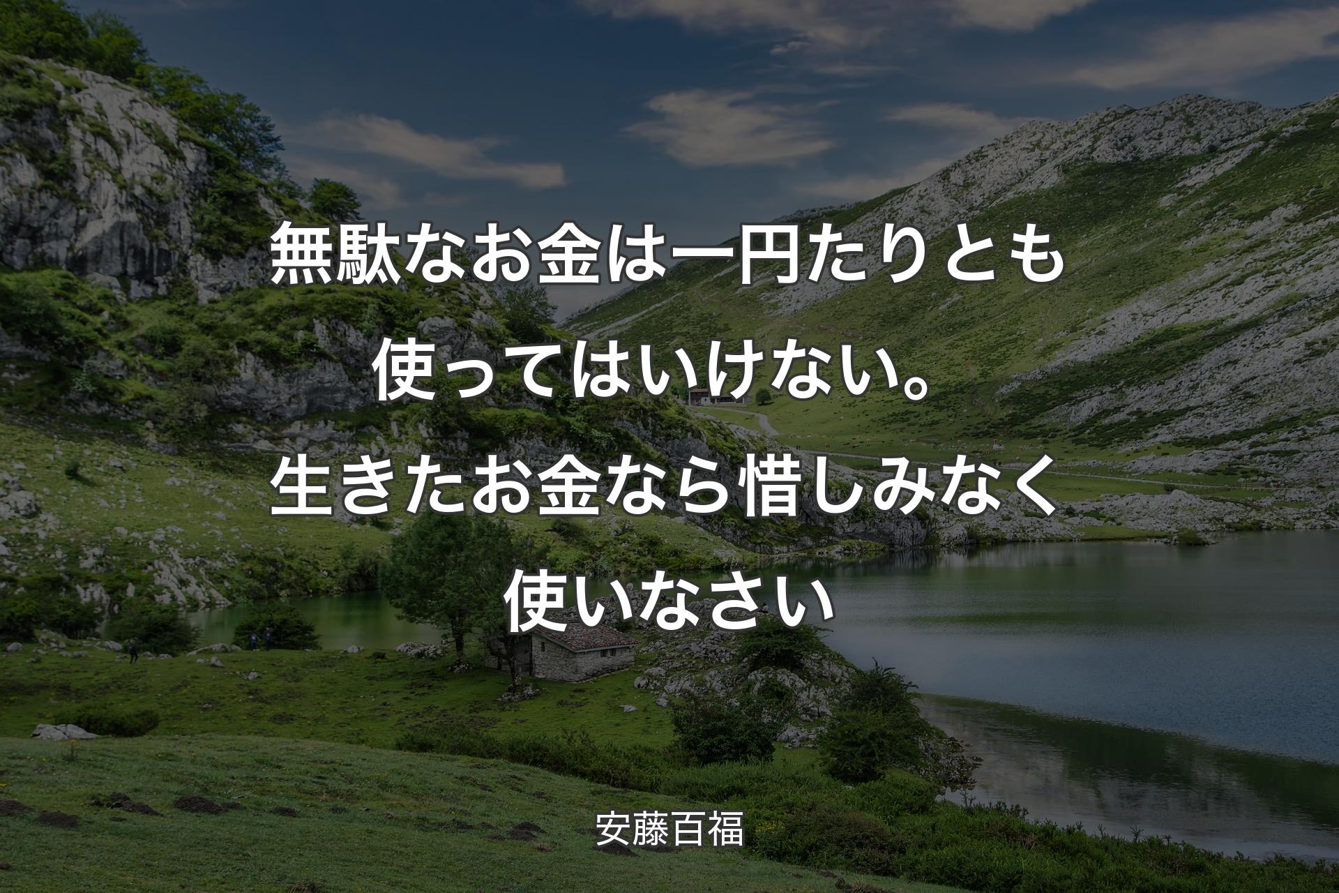 【背景1】無駄なお金は一円たりとも使ってはいけない。生きたお金なら惜しみなく使いなさい - 安藤百福