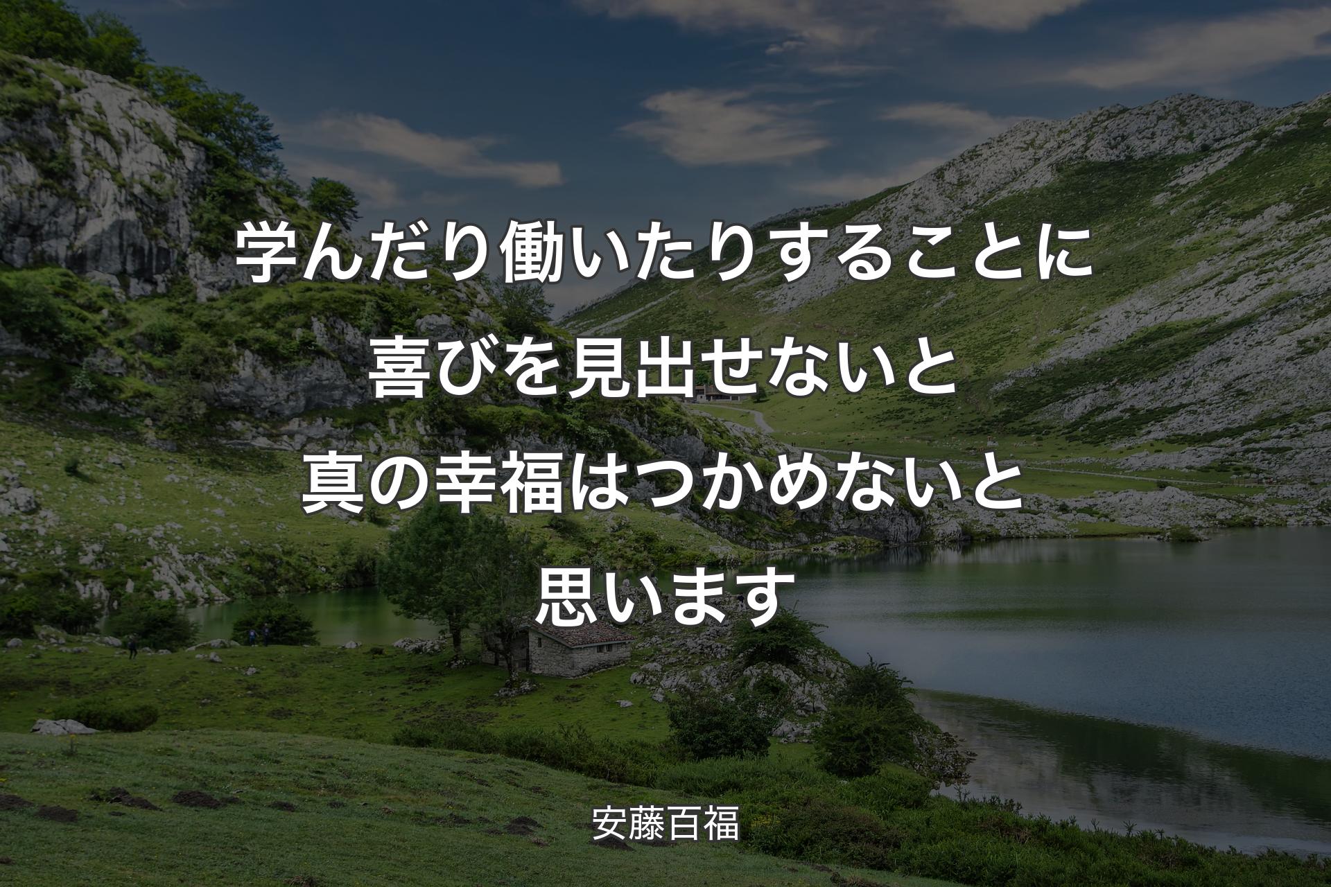 学んだり働いたりすることに喜びを見出せないと真の幸福はつかめないと思います - 安藤百福