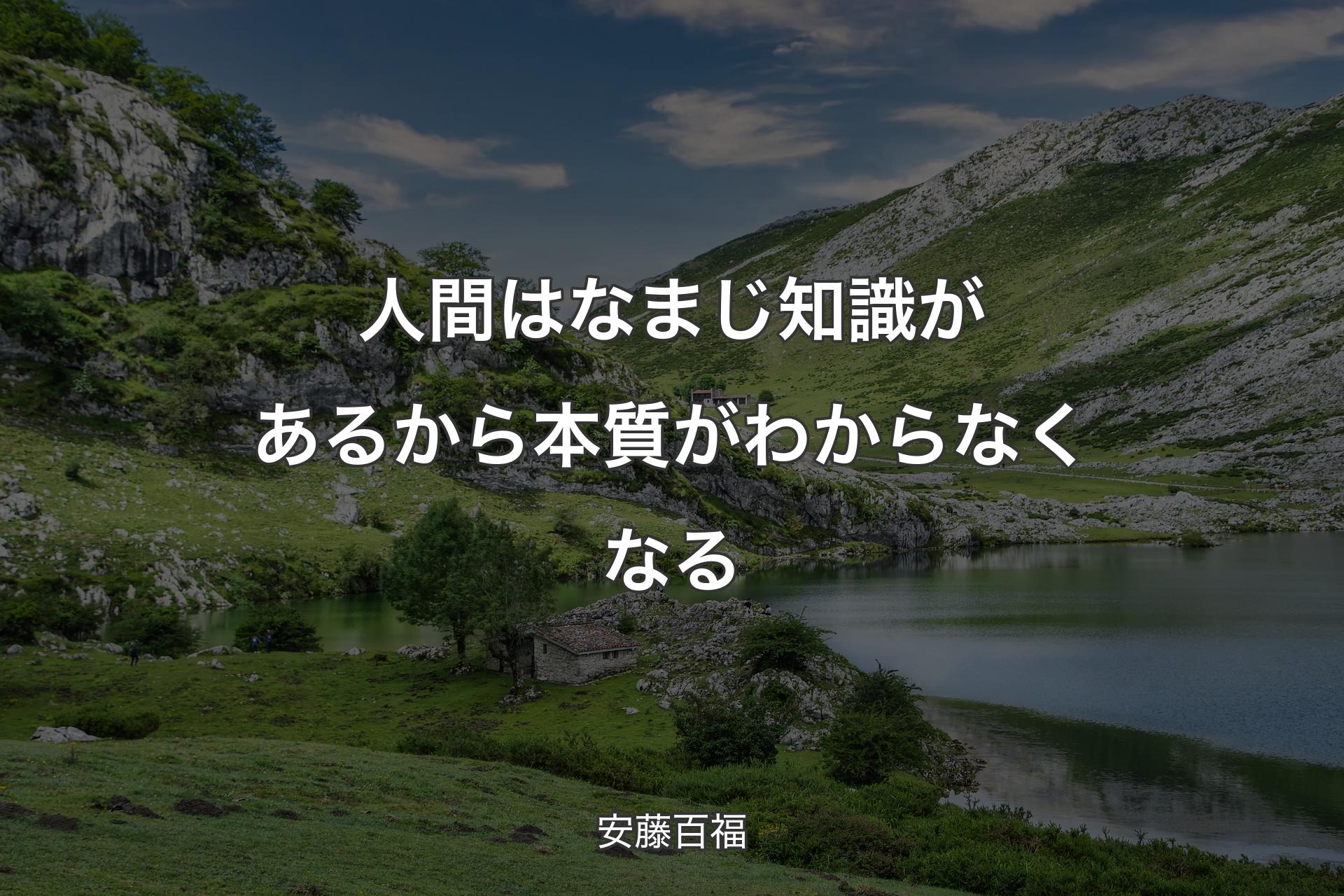 人間はなまじ知識があるから本質がわからなくなる - 安藤百福