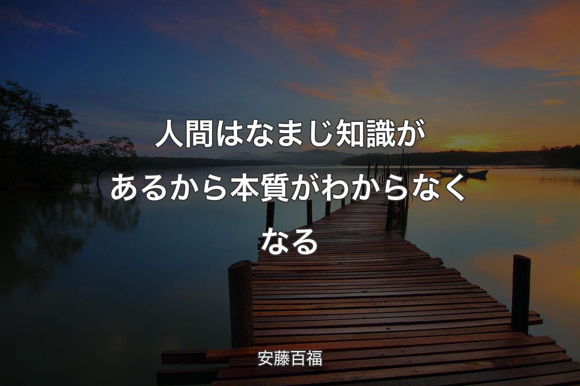 人間はなまじ知識があるから本質がわからなくなる - 安藤百福