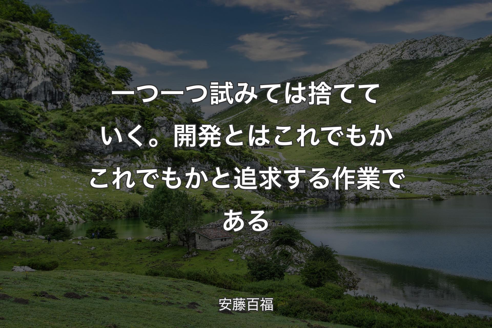 【背景1】一つ一つ試みては捨てていく。開発とはこれでもかこれでもかと追求する作業である - 安藤百福