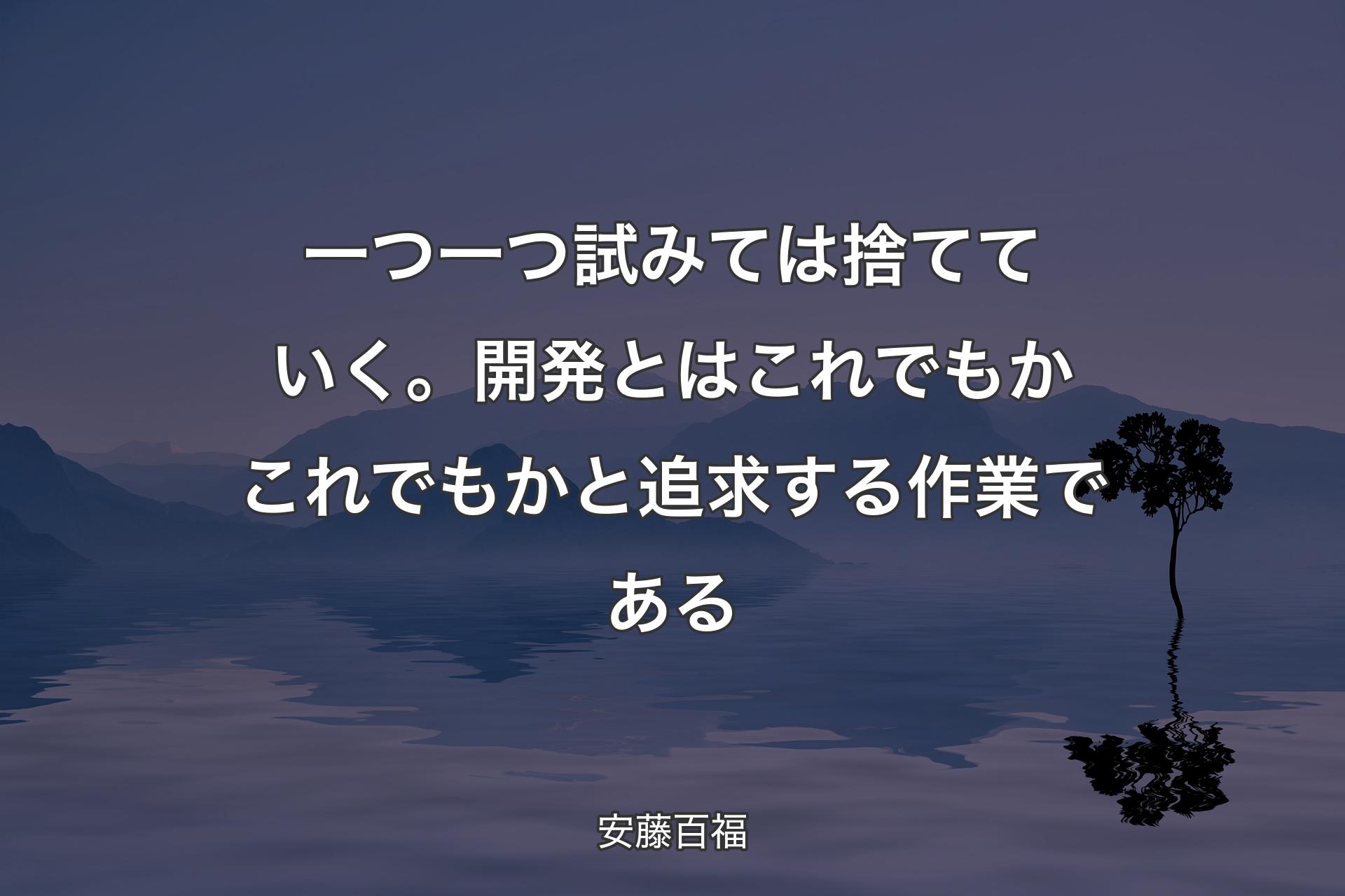 【背景4】一つ一つ試みては捨てていく。開発とはこれでもかこれでもかと追求する作業である - 安藤百福