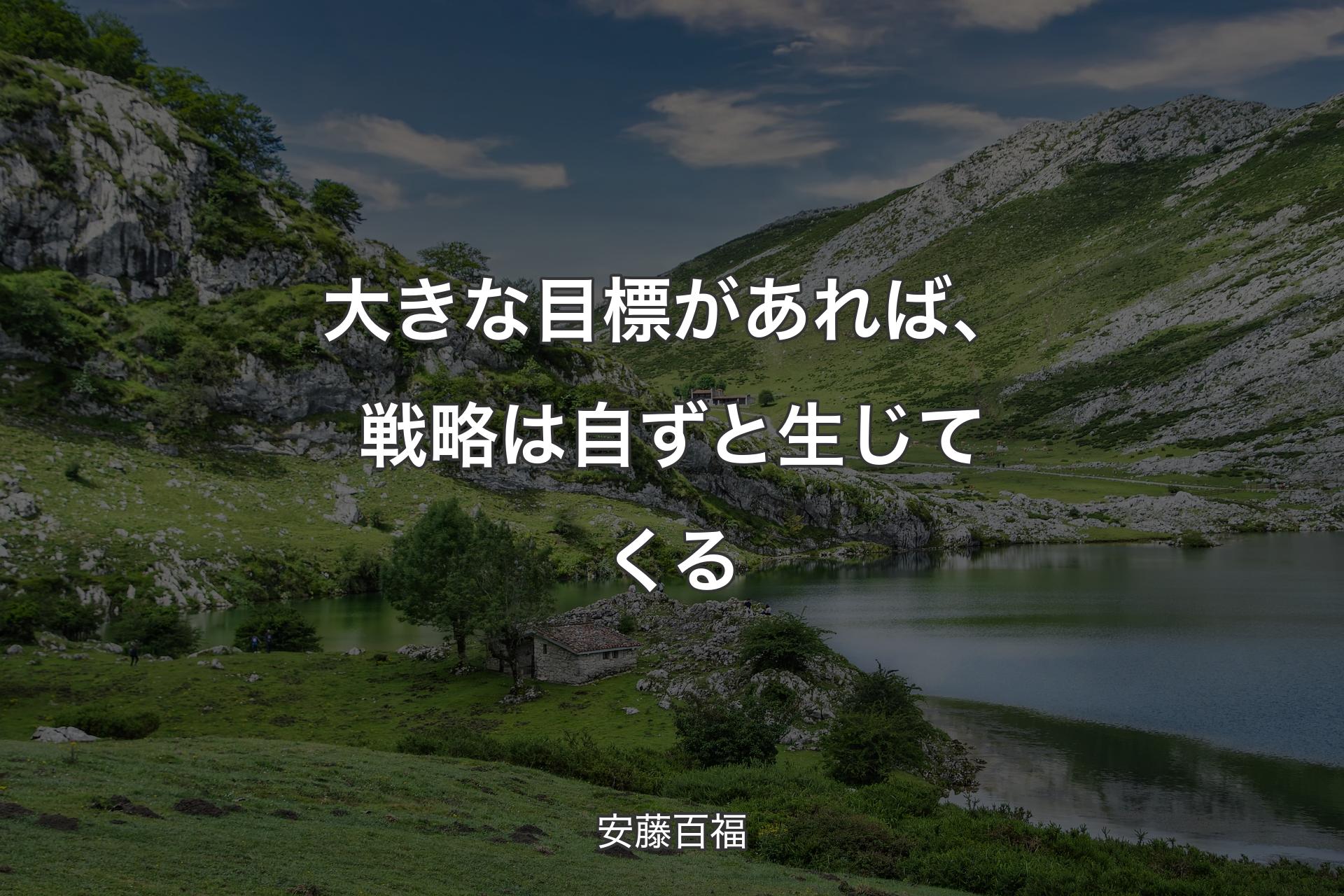 大きな目標があれば、戦略は自ずと生じてくる - 安藤百福