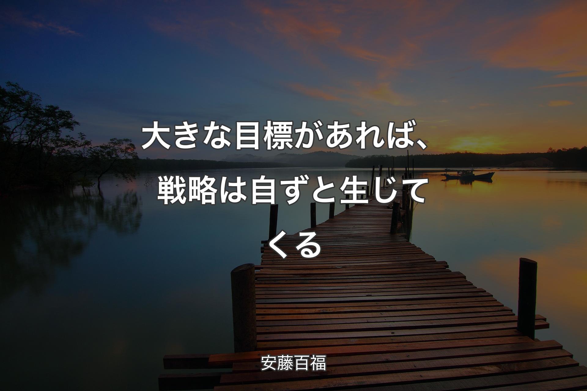 【背景3】大きな目標があれば、戦略は自ずと生じてくる - 安藤百福