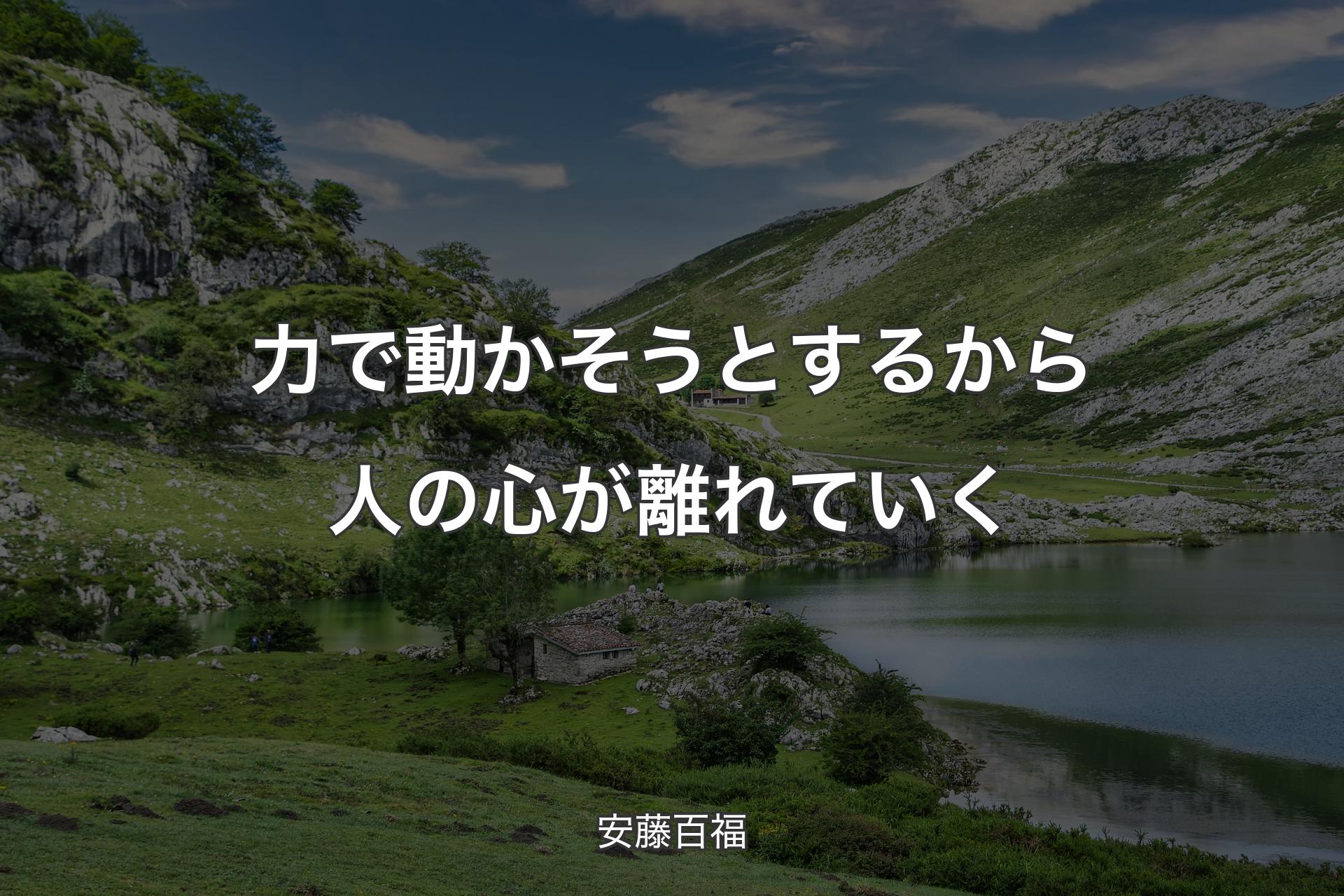 力で動かそうとするから人の心が離れていく - 安藤百福