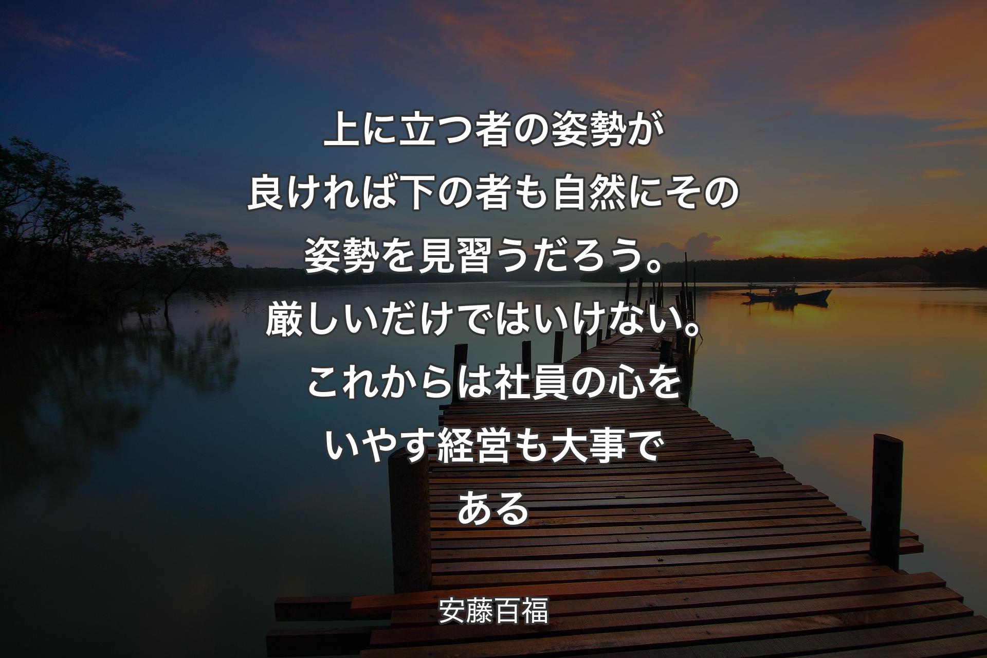 【背景3】上に立つ者の姿勢が良ければ下の者も自然にその姿勢を見習うだろう。厳しいだけではいけない。これからは社員の心をいやす経営も大事である - 安藤百福