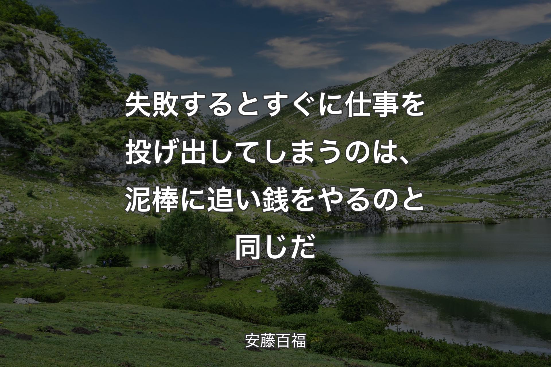 【背景1】失敗するとすぐに仕事を投げ出してしまうのは、泥棒に追い銭をやるのと同じだ - 安藤百福