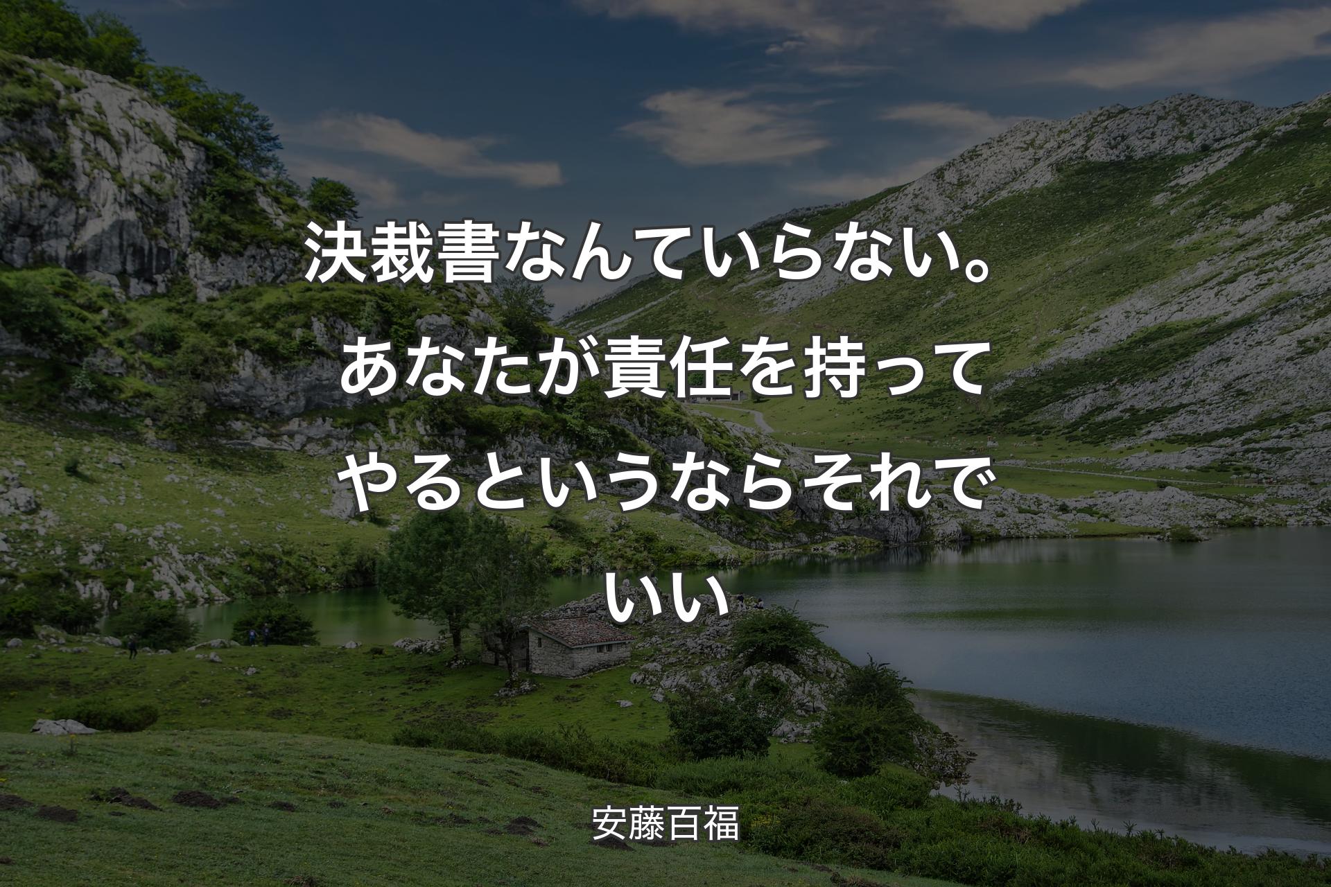 決裁書なんていらない。あなたが責任を持ってやるというならそれでいい - 安藤百福