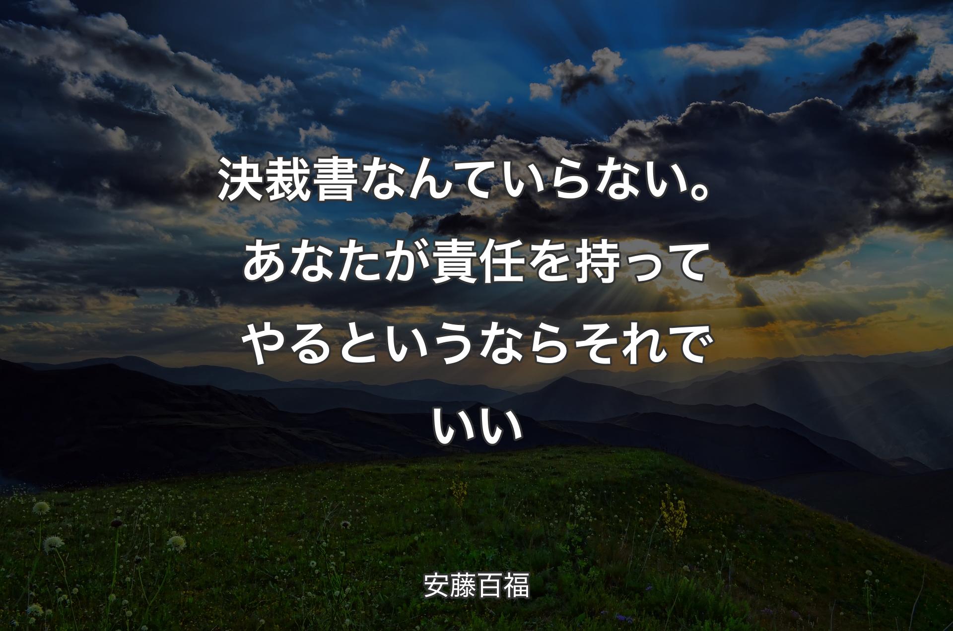 決裁書なんていらない。あなたが責任を持ってやるというならそれでいい - 安藤百福