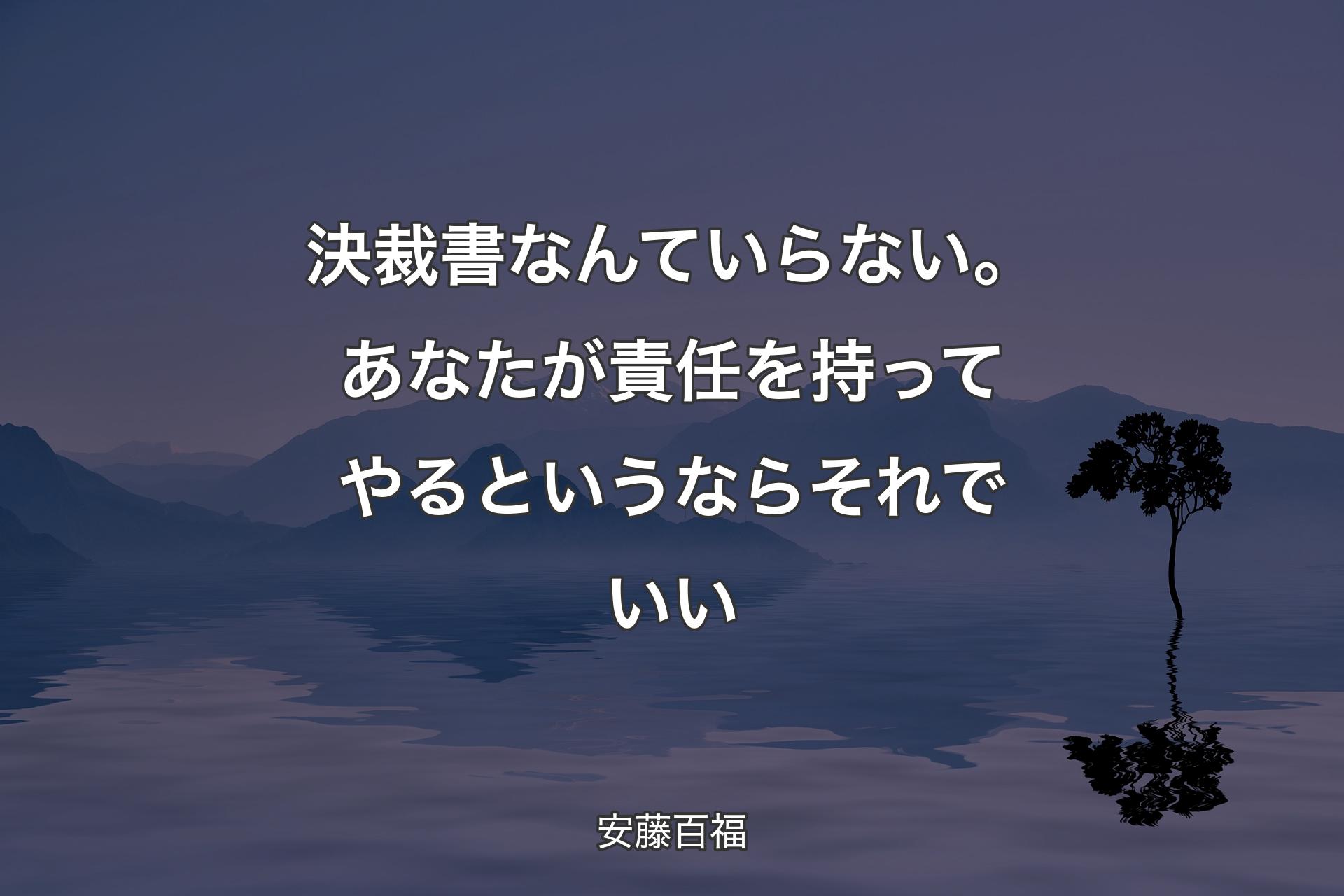 【背景4】決裁書なんていらない。あなたが責任を持ってやるというならそれでいい - 安藤百福