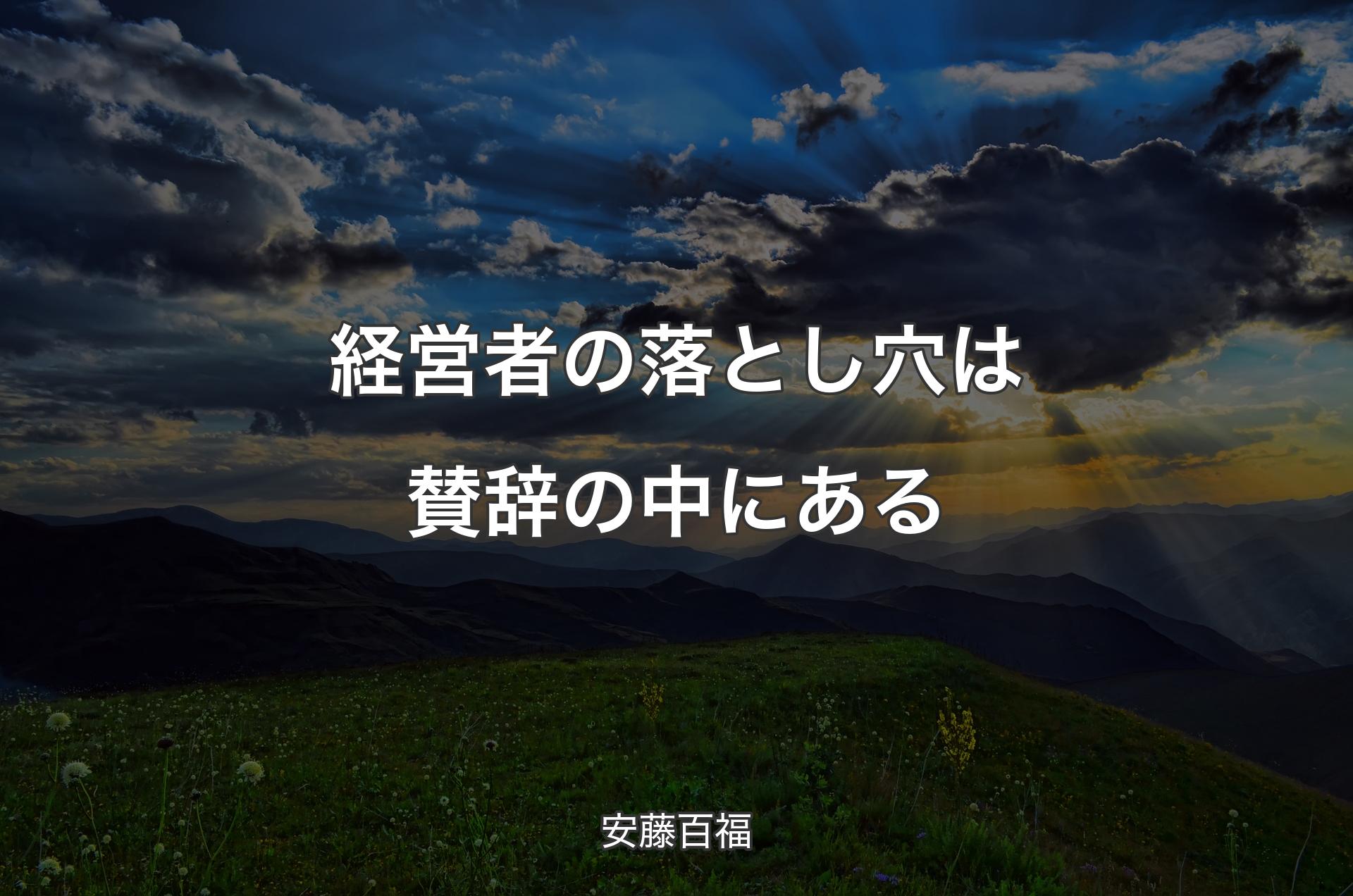 経営者の落とし穴は賛辞の中にある - 安藤百福