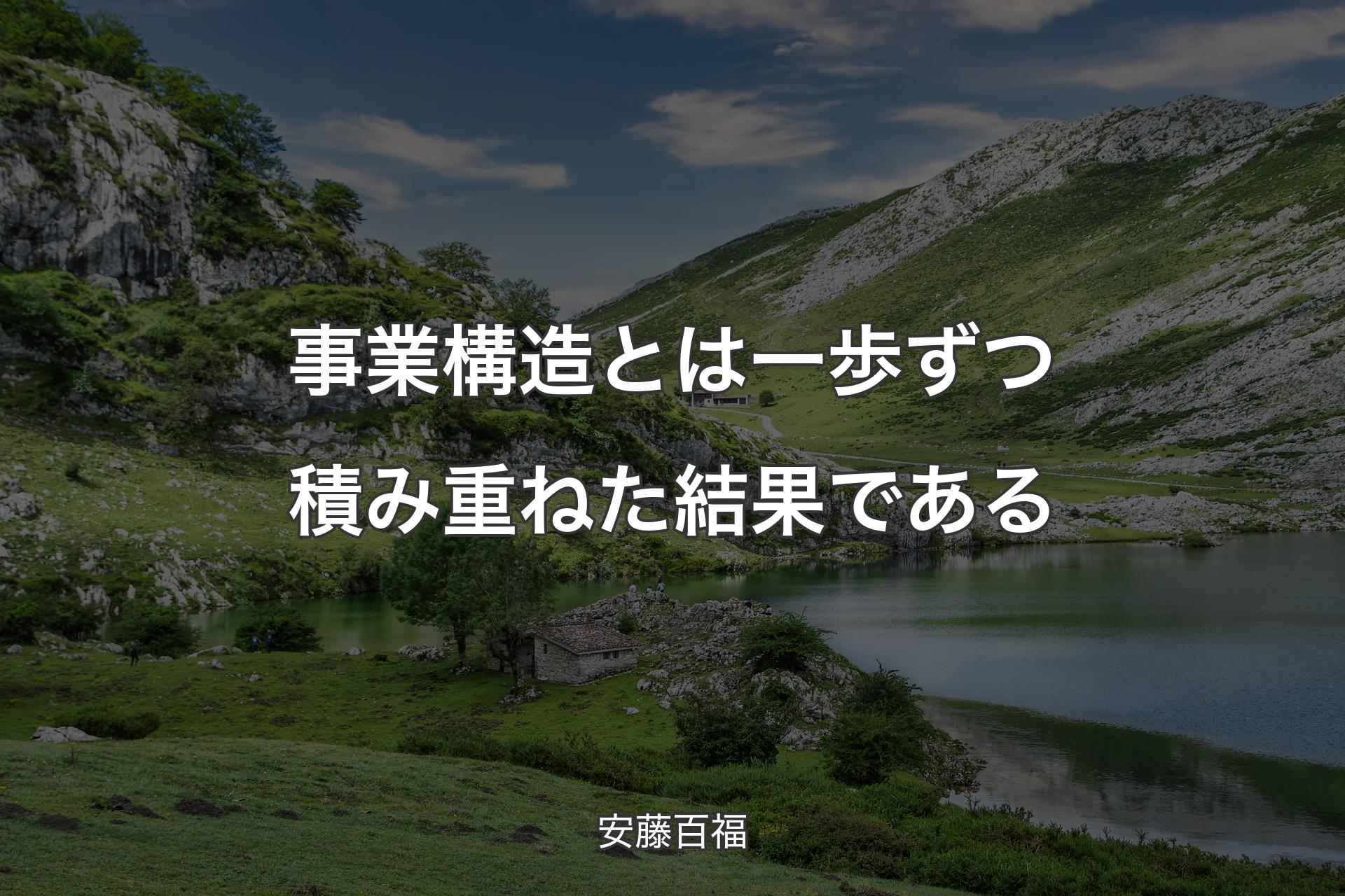 【背景1】事業構造とは一歩ずつ積み重ねた結果である - 安藤百福