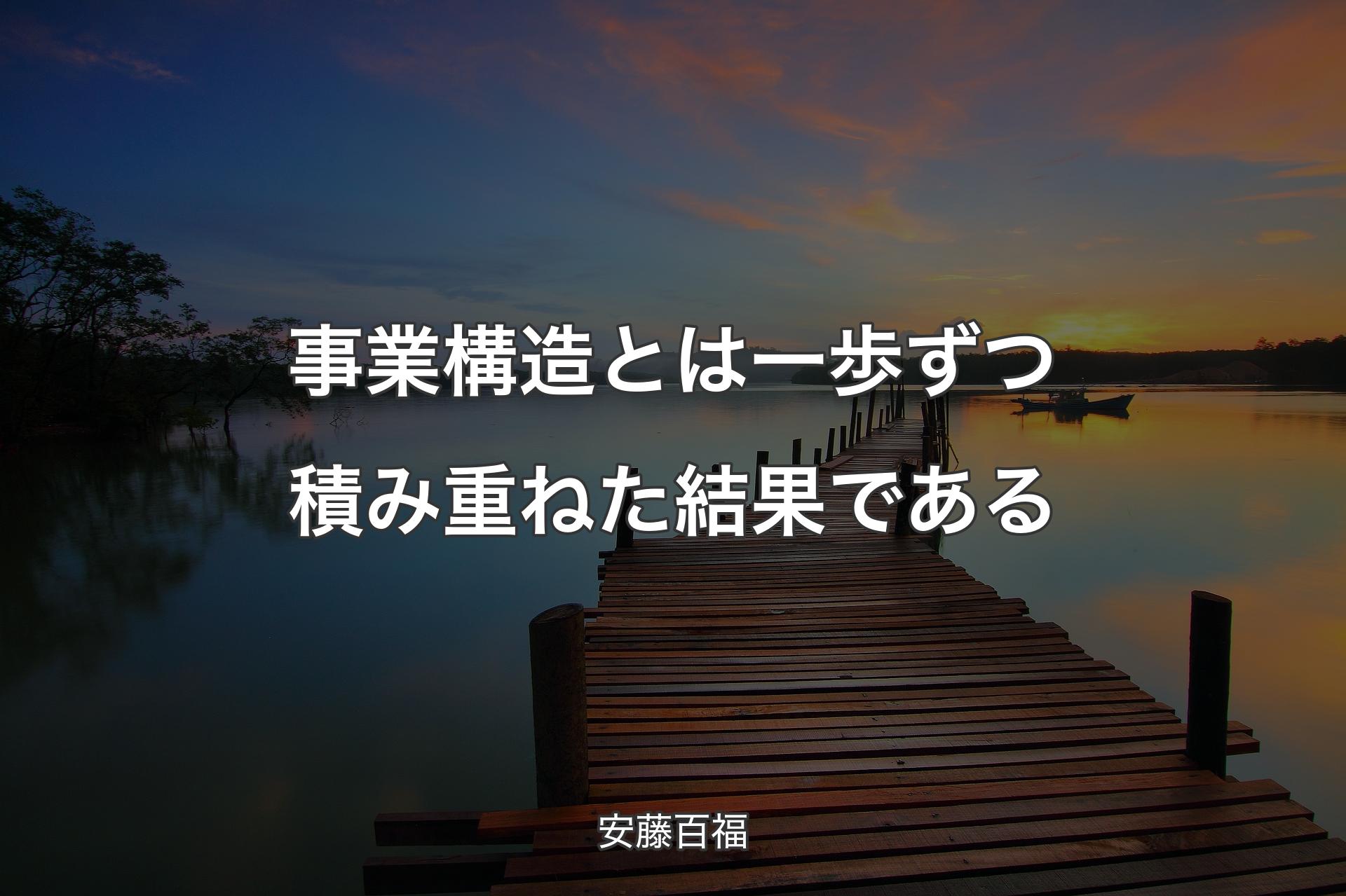 【背景3】事業構造とは一歩ずつ積み重ねた結果である - 安藤百福