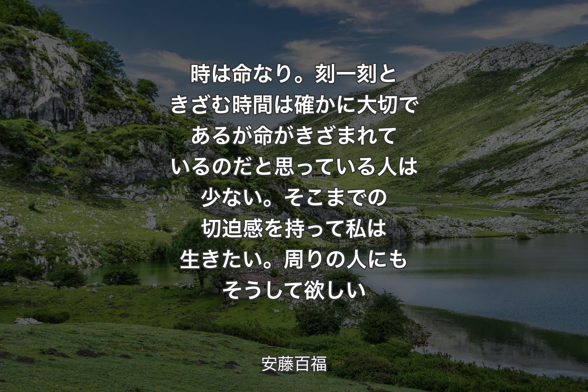 【背景1】時は命なり。刻一刻ときざむ時間は確かに大切であるが命がきざまれているのだと思っている人は少ない。そこまでの切迫感を持って私は生きたい。周りの人にもそうして欲しい - 安藤百福