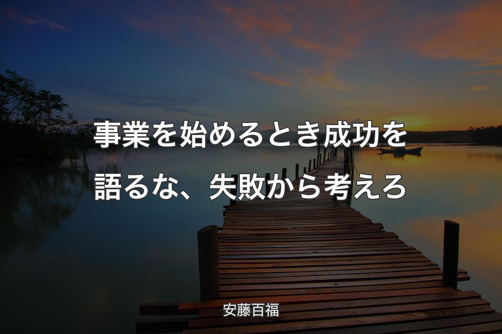 【背景3】事業を始めるとき成功を語るな、失敗から考えろ - 安藤百福